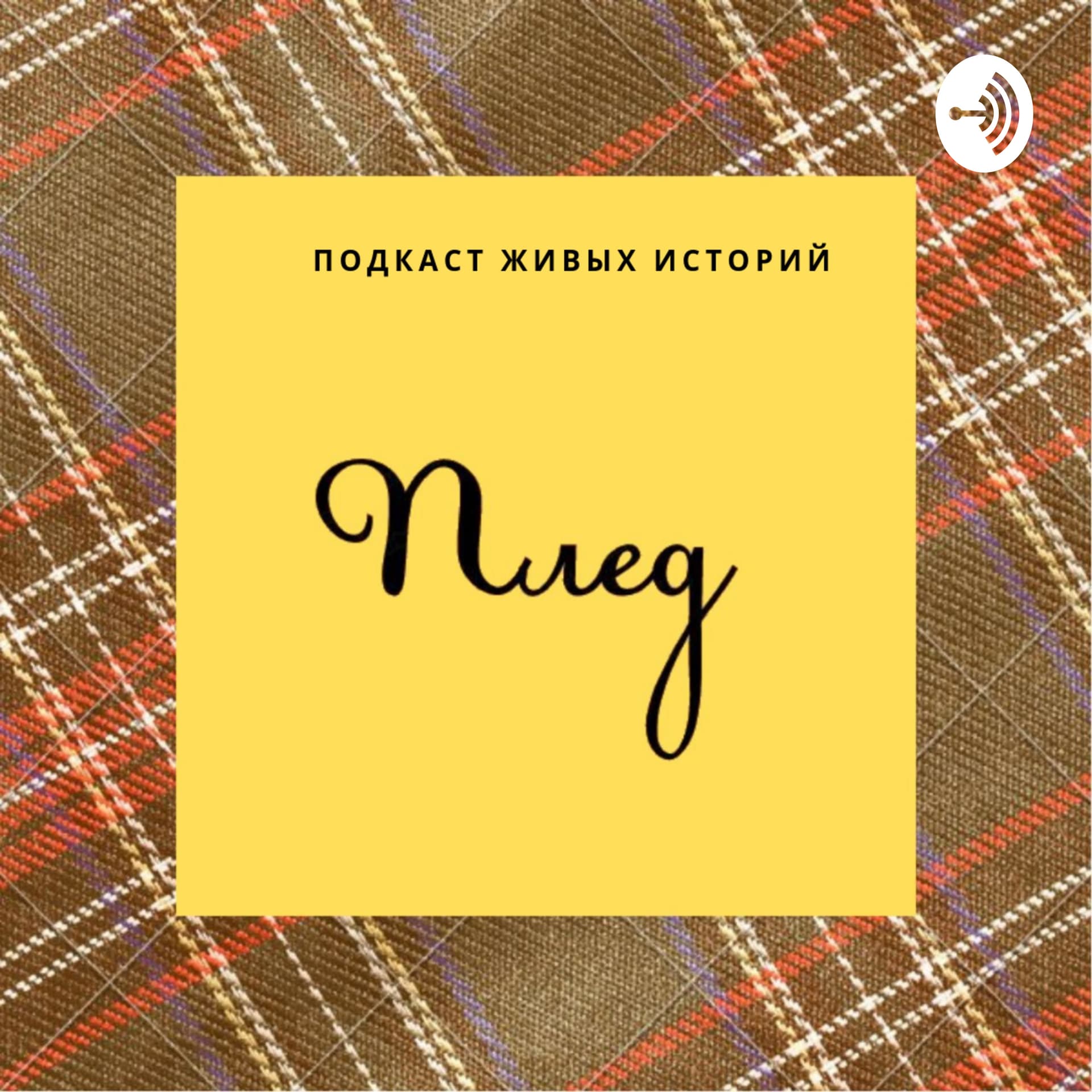 Плед. Подкаст живых историй. - Podcasts