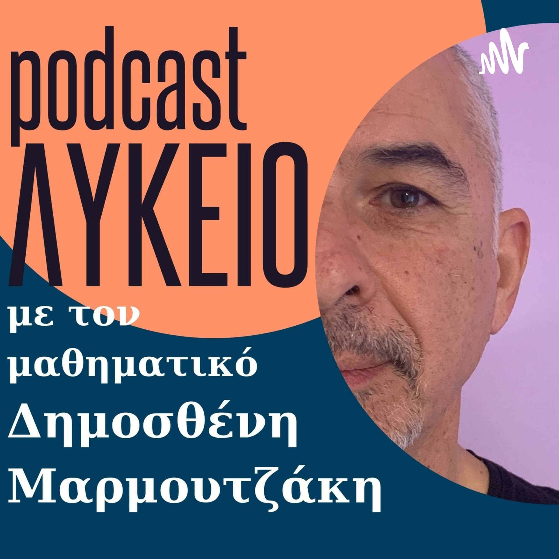 ΛΥΚΕΙΟ - Podcasts