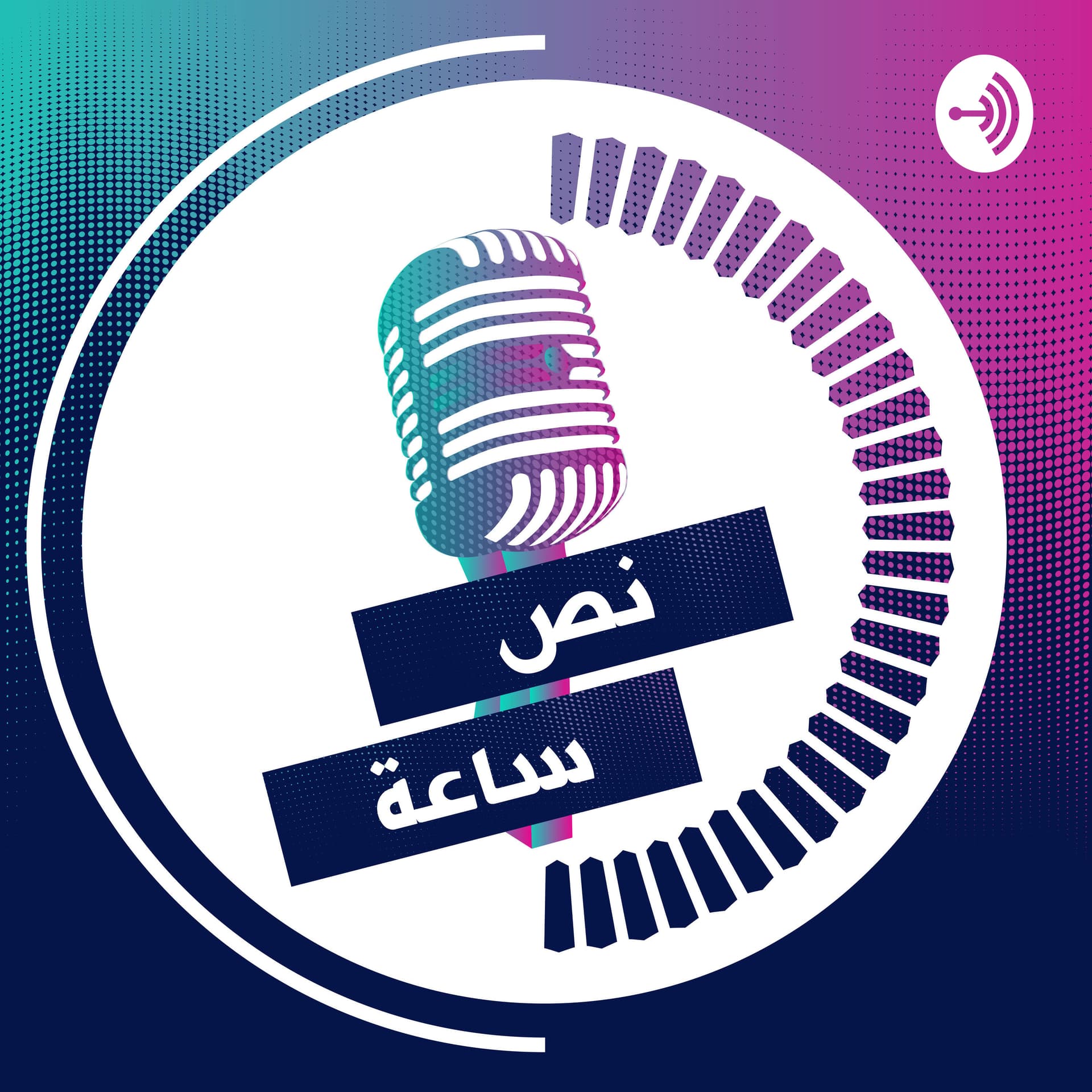 نص ساعة مع زينة - Podcasts