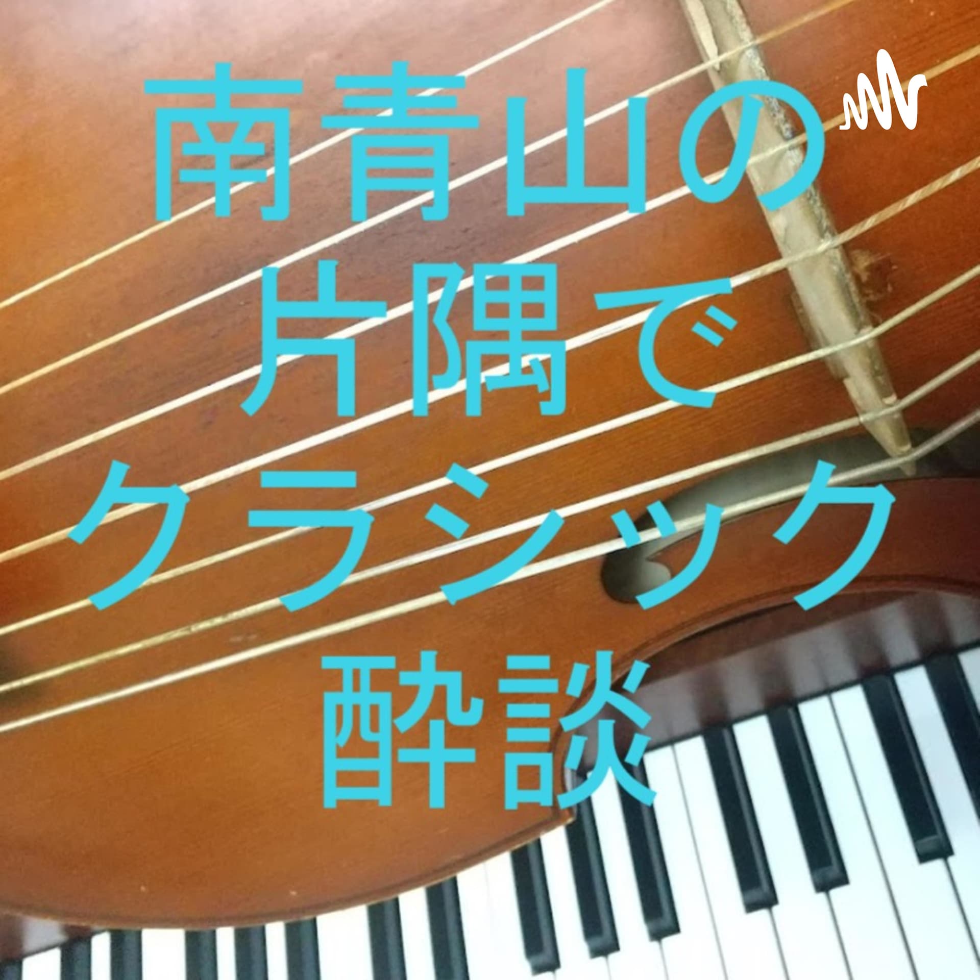 南青山の片隅でクラシック酔談