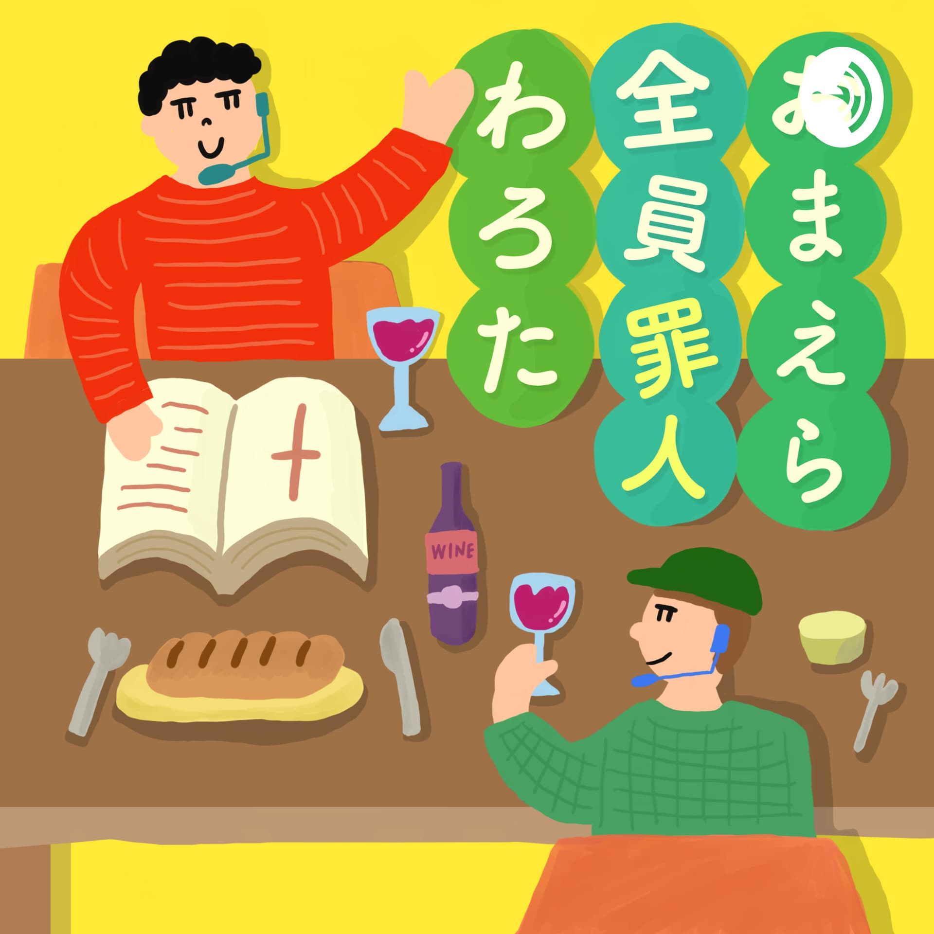 お前ら全員 罪人わろた - Podcasts