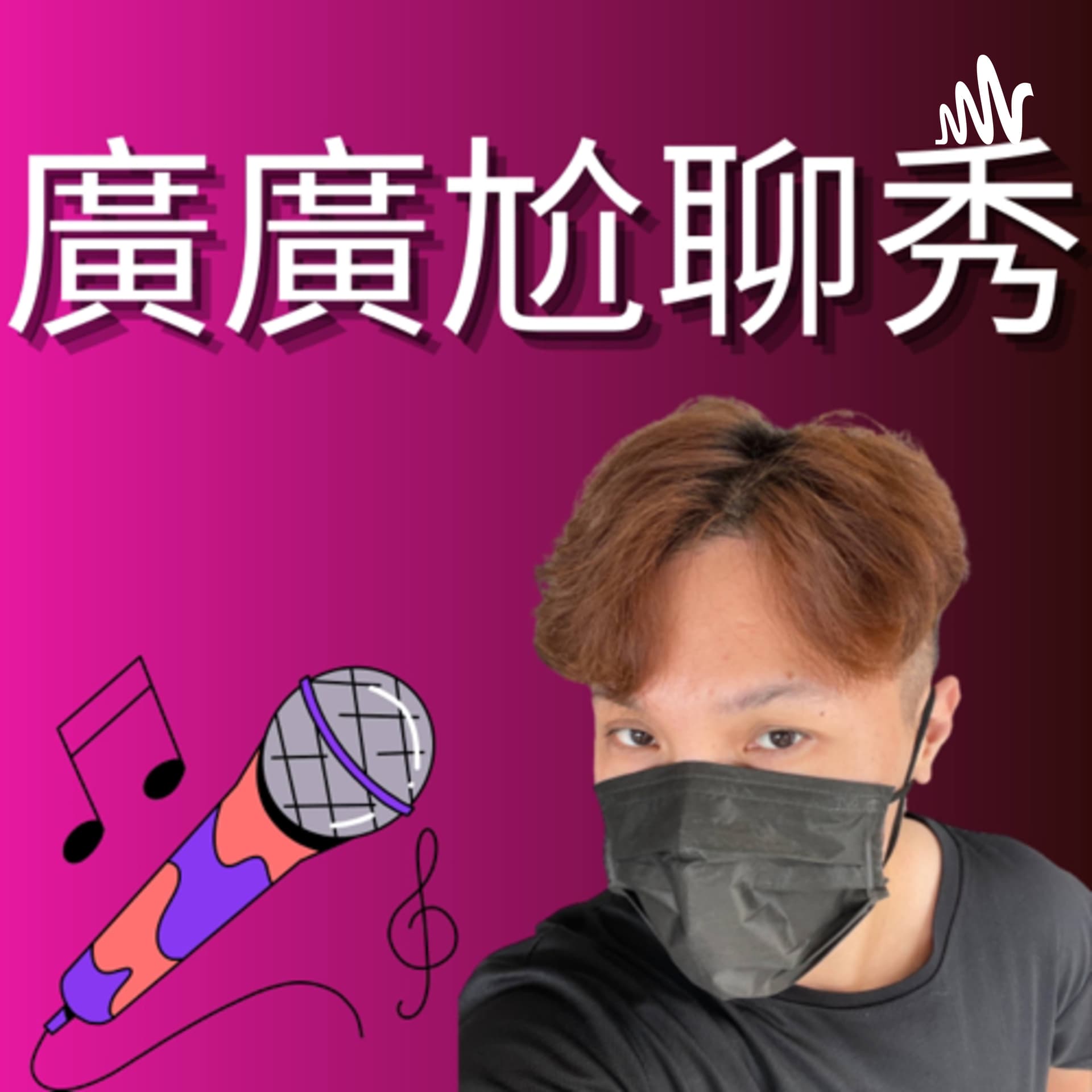 廣廣尬聊秀