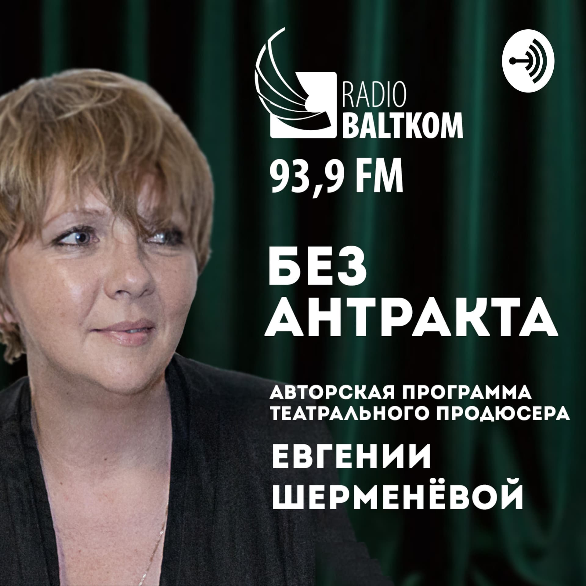 Без Антракта - Podcasts