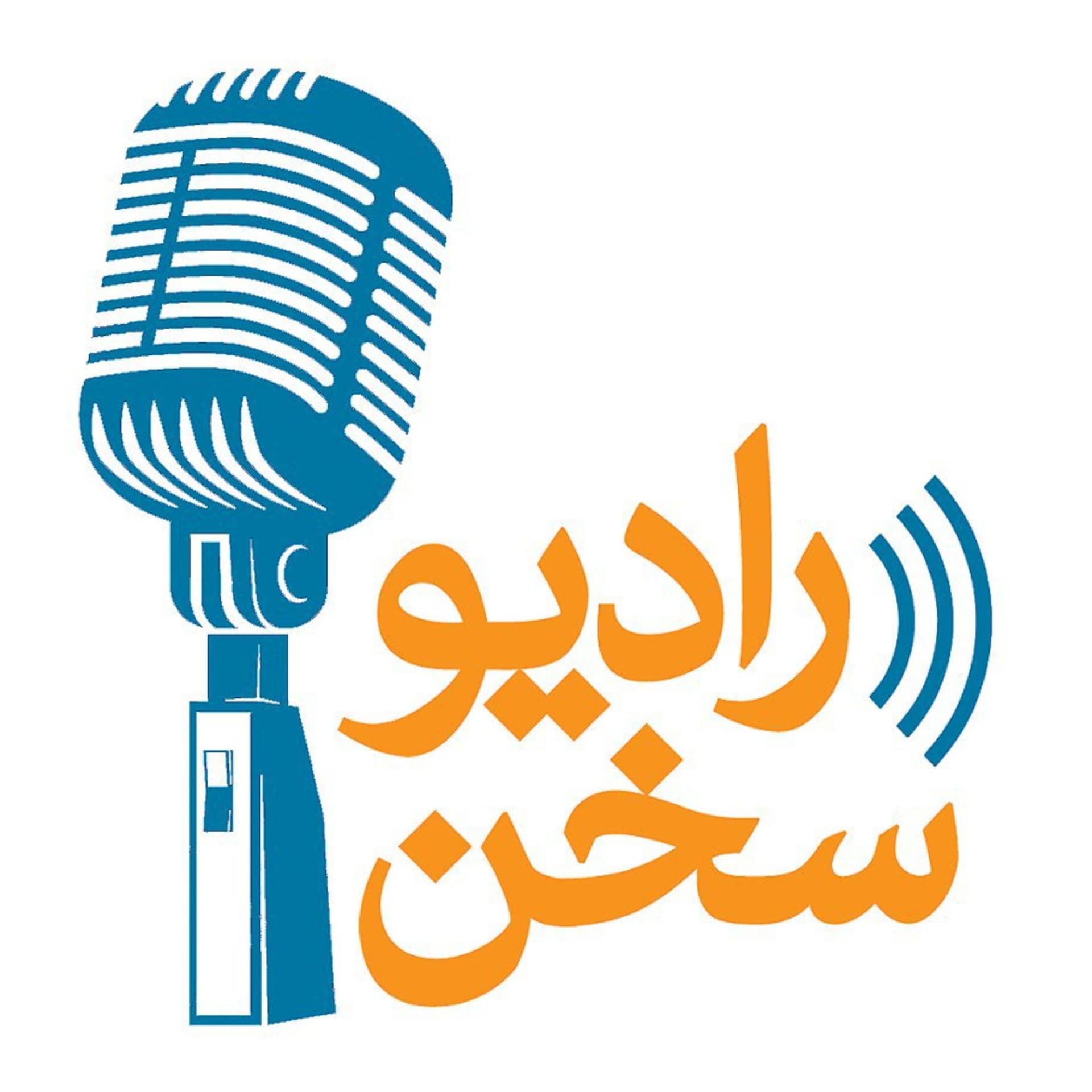 رادیو سخن - Podcasts
