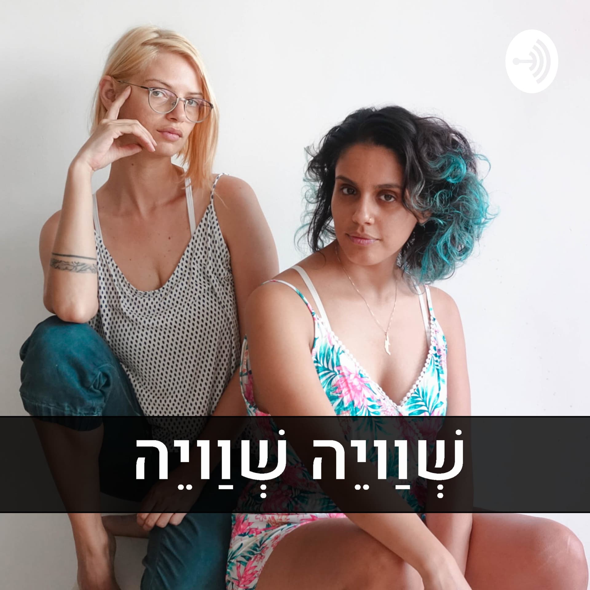 שוויה שוויה | שיחות על קיימות ומינימליזם - Podcasts