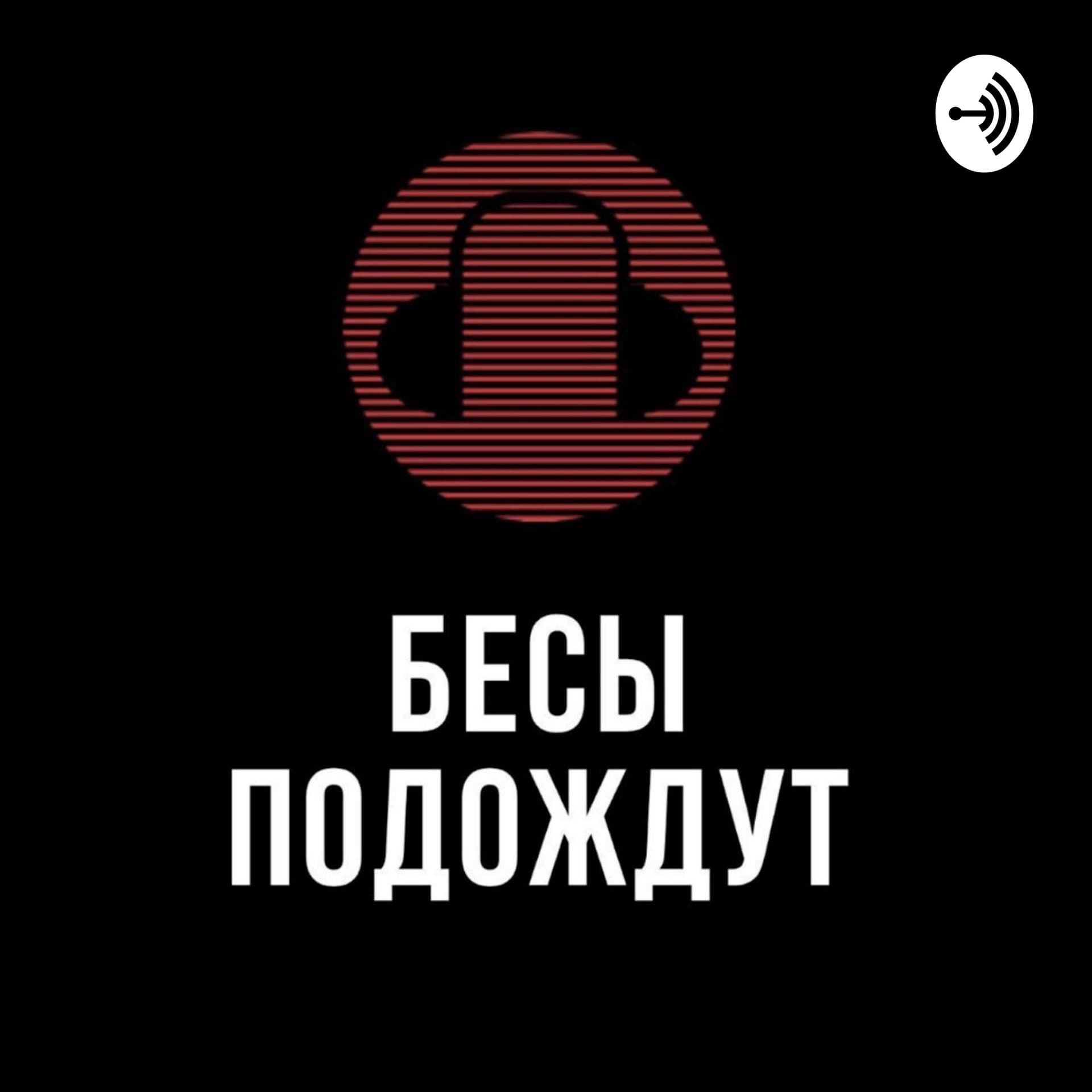 Бесы Подождут - Podcasts