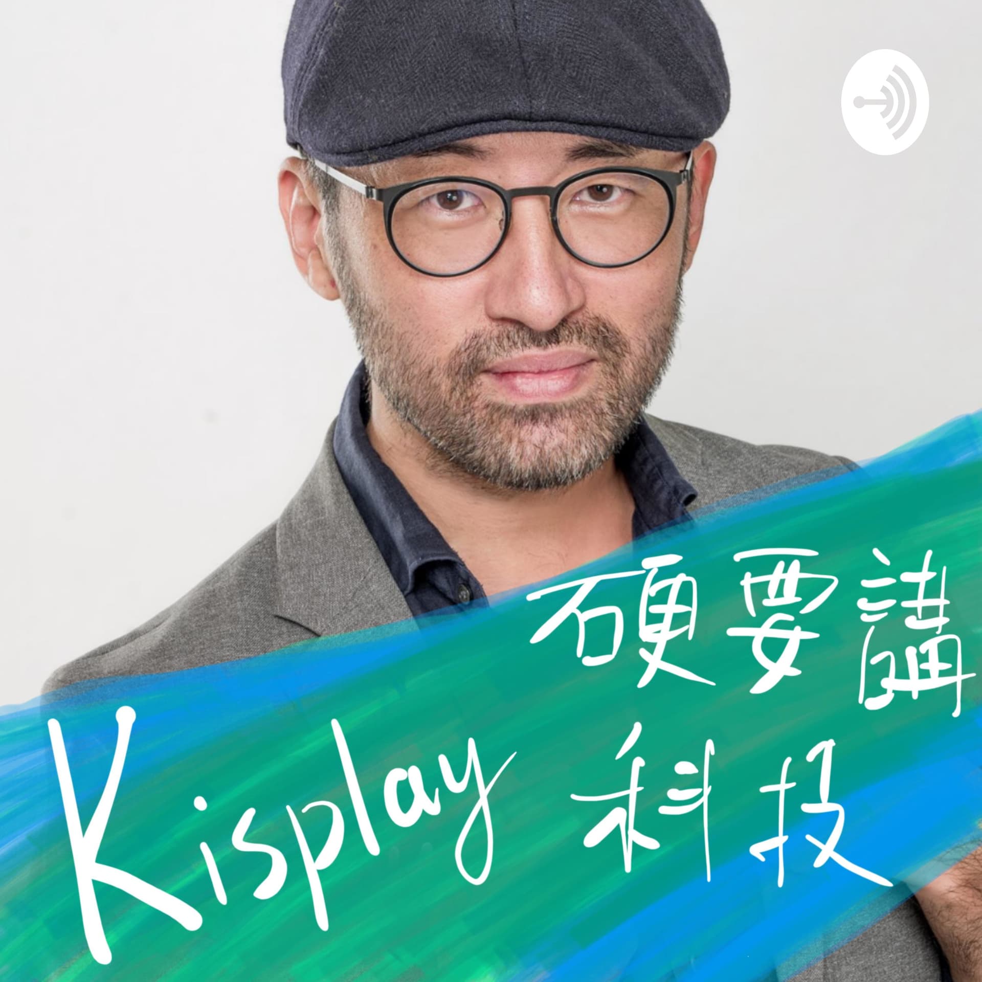 Kisplay 硬要講科技 - Podcasts