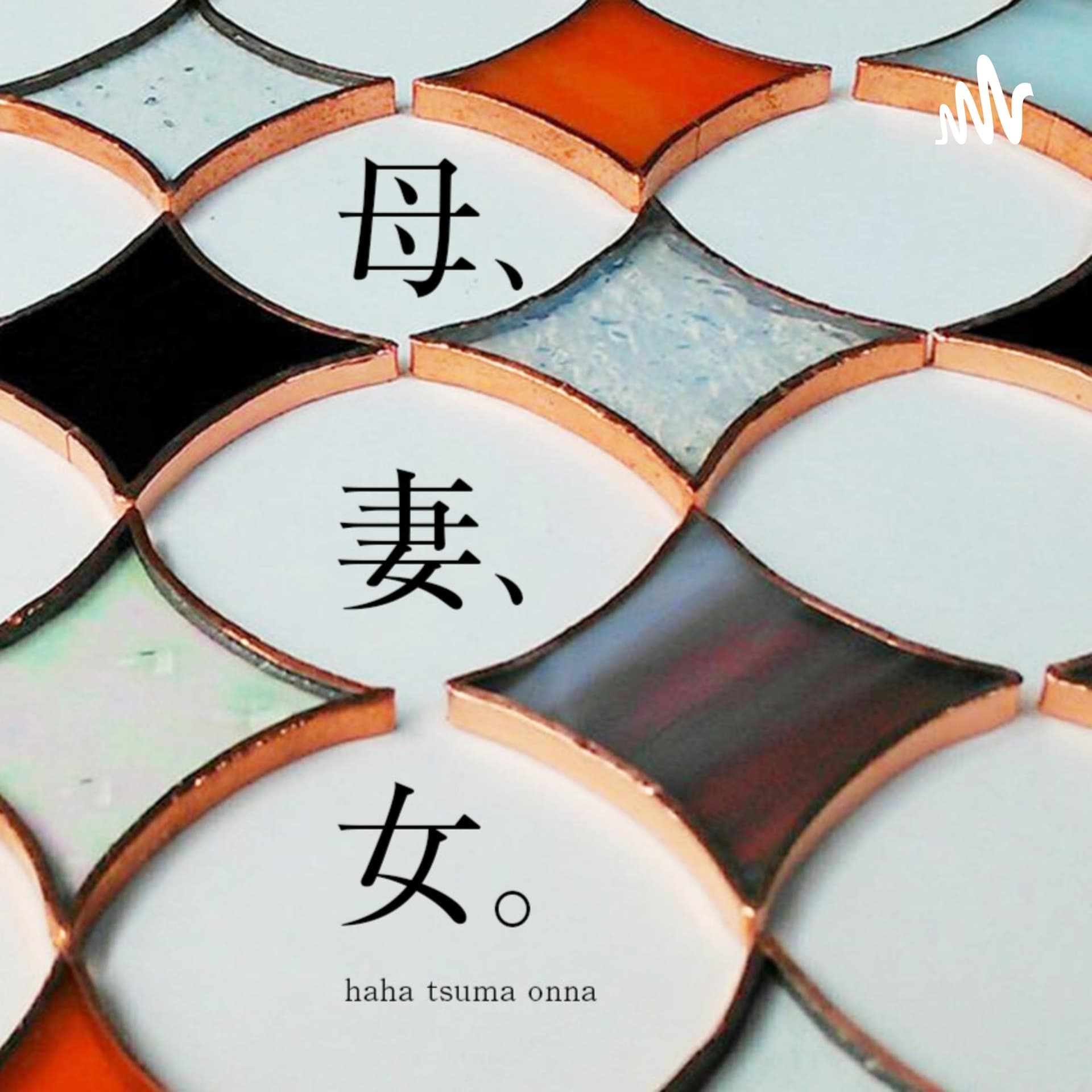 母、妻、女。