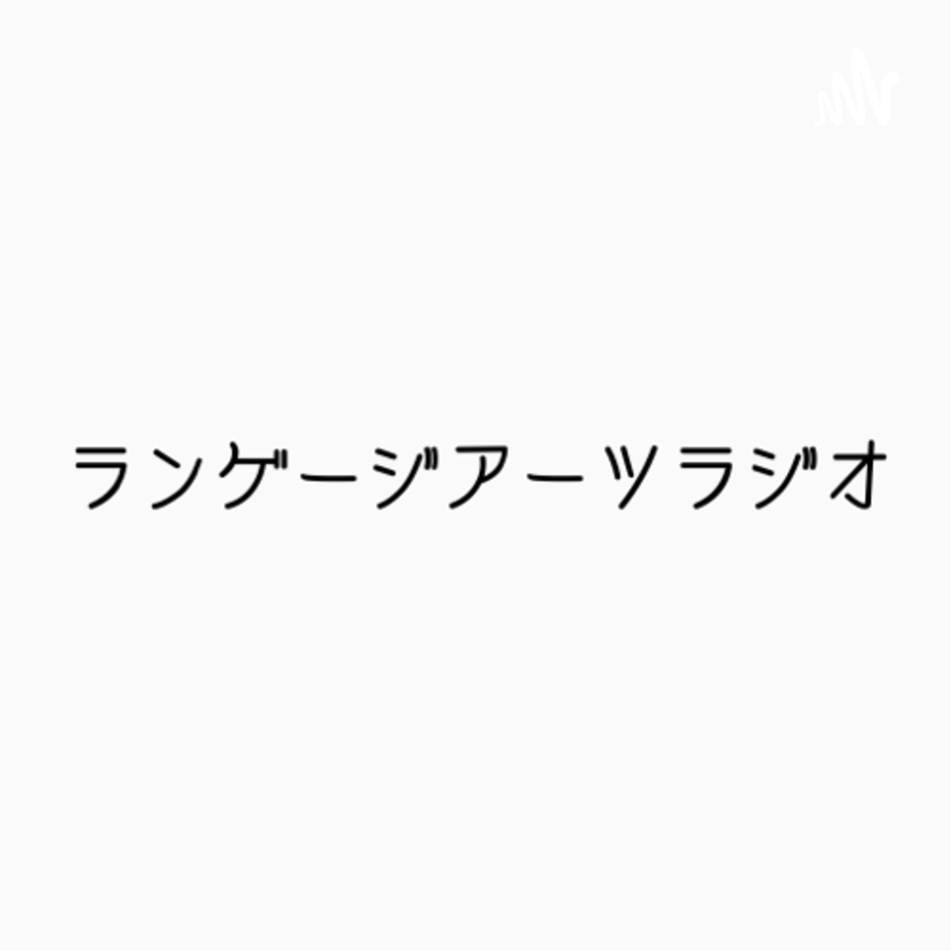 ランゲージアーツラジオ - Podcasts