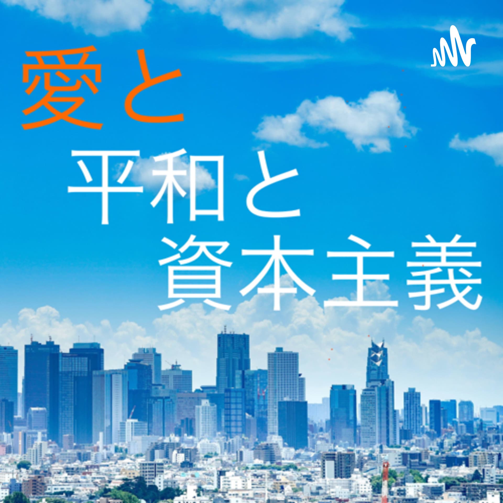 愛と平和と資本主義 - Podcasts