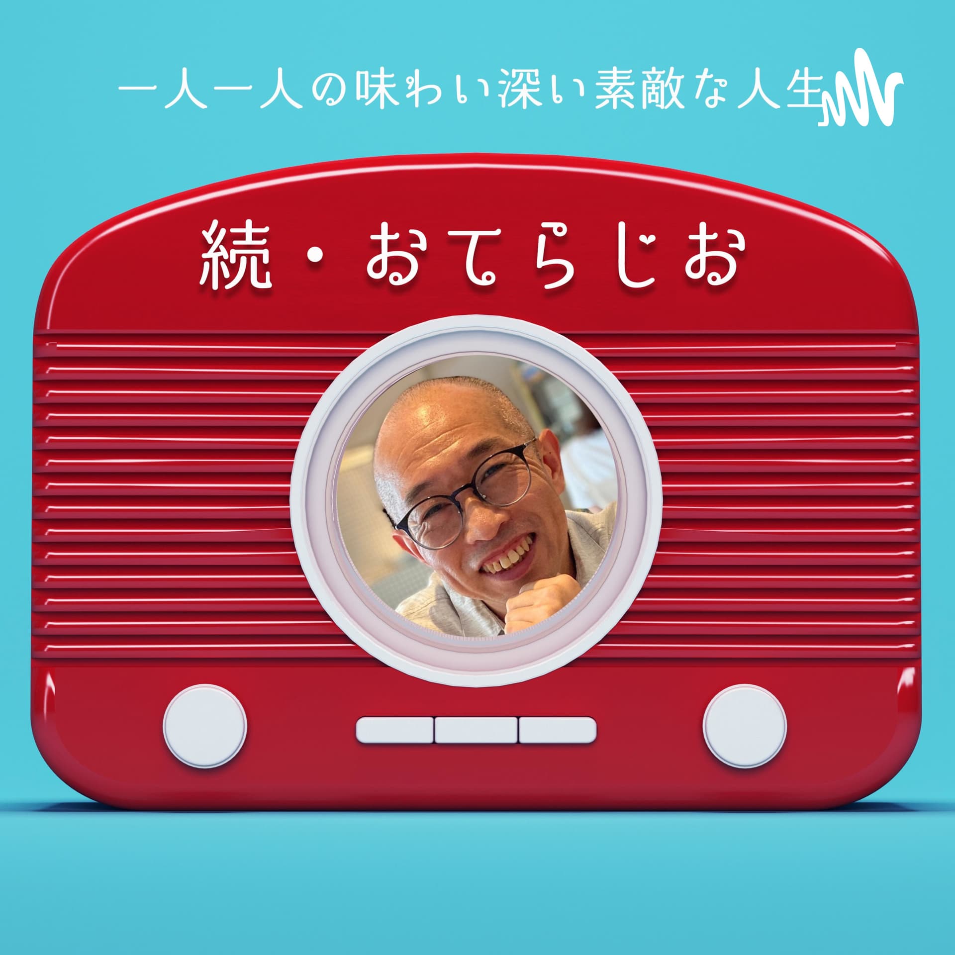 「続・おてらじお」と「アイリーン、まどか、和尚さんのおてらじお」 - Podcasts