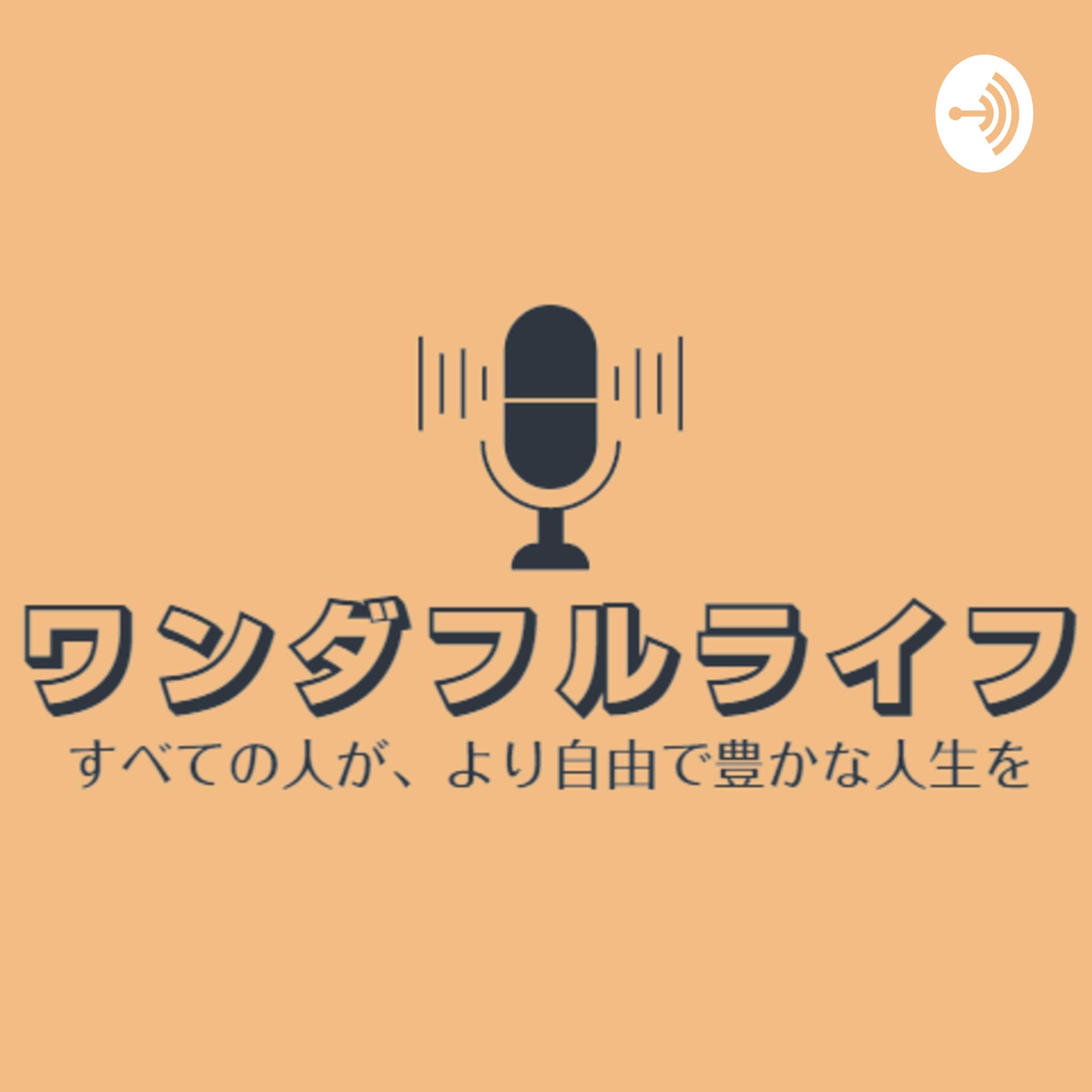 ワンダフルライフ - Podcasts
