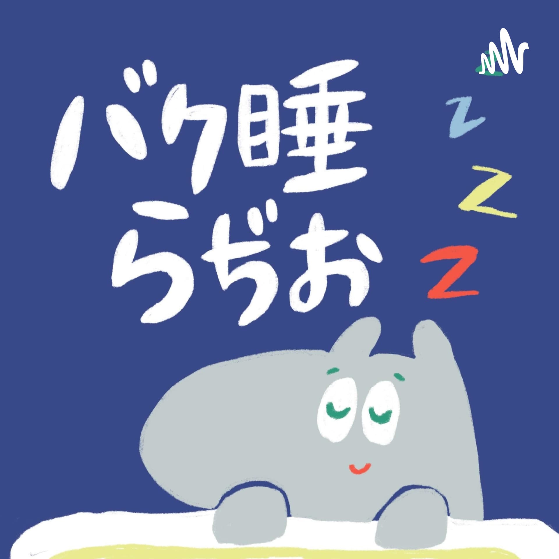 バク睡らぢお - Podcasts