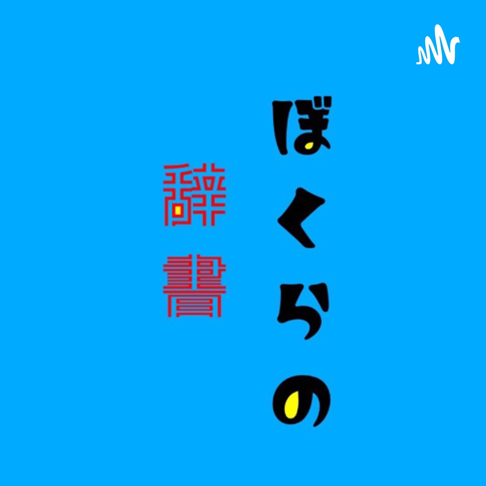 ぼくらの辞書 - Podcasts