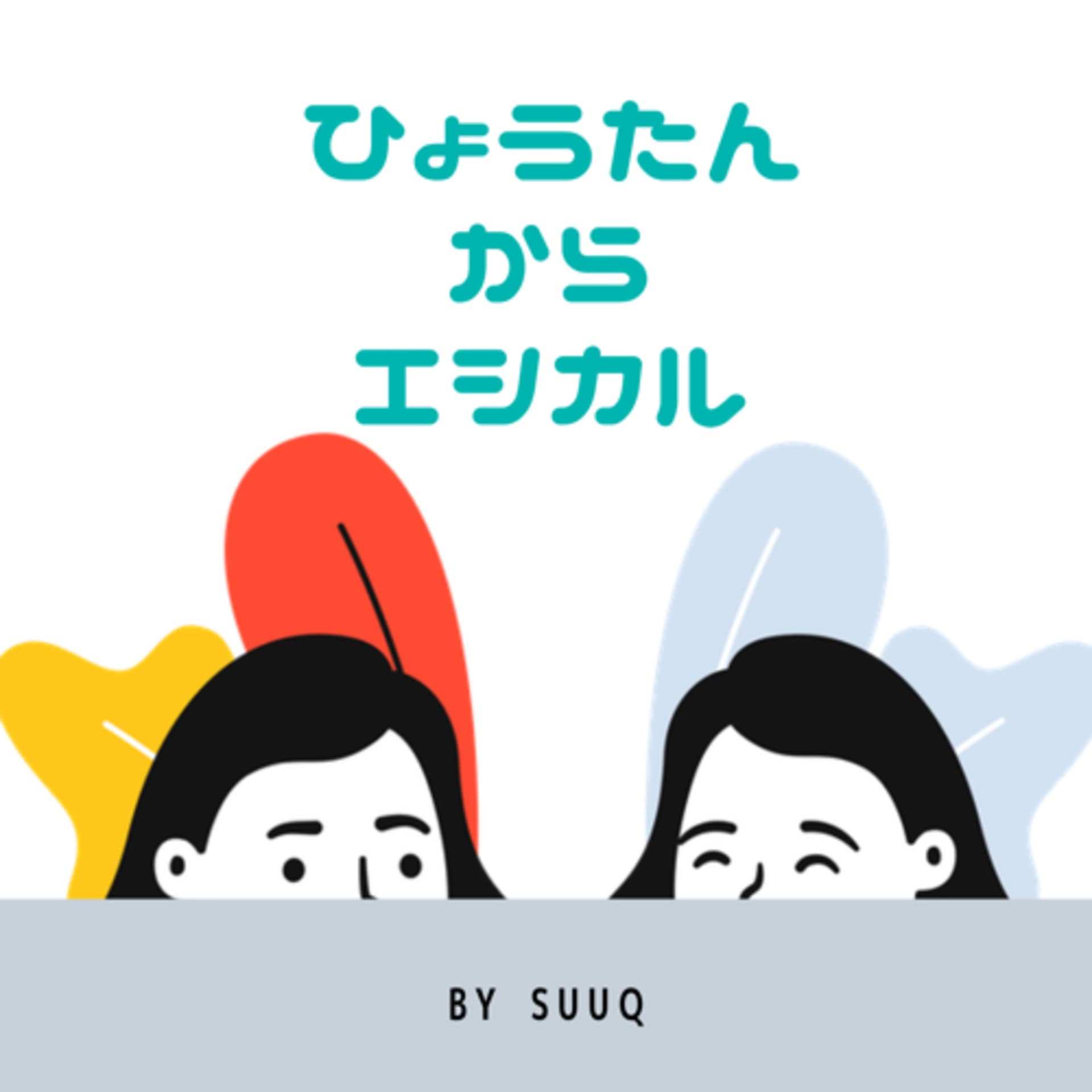ひょうたんからエシカル