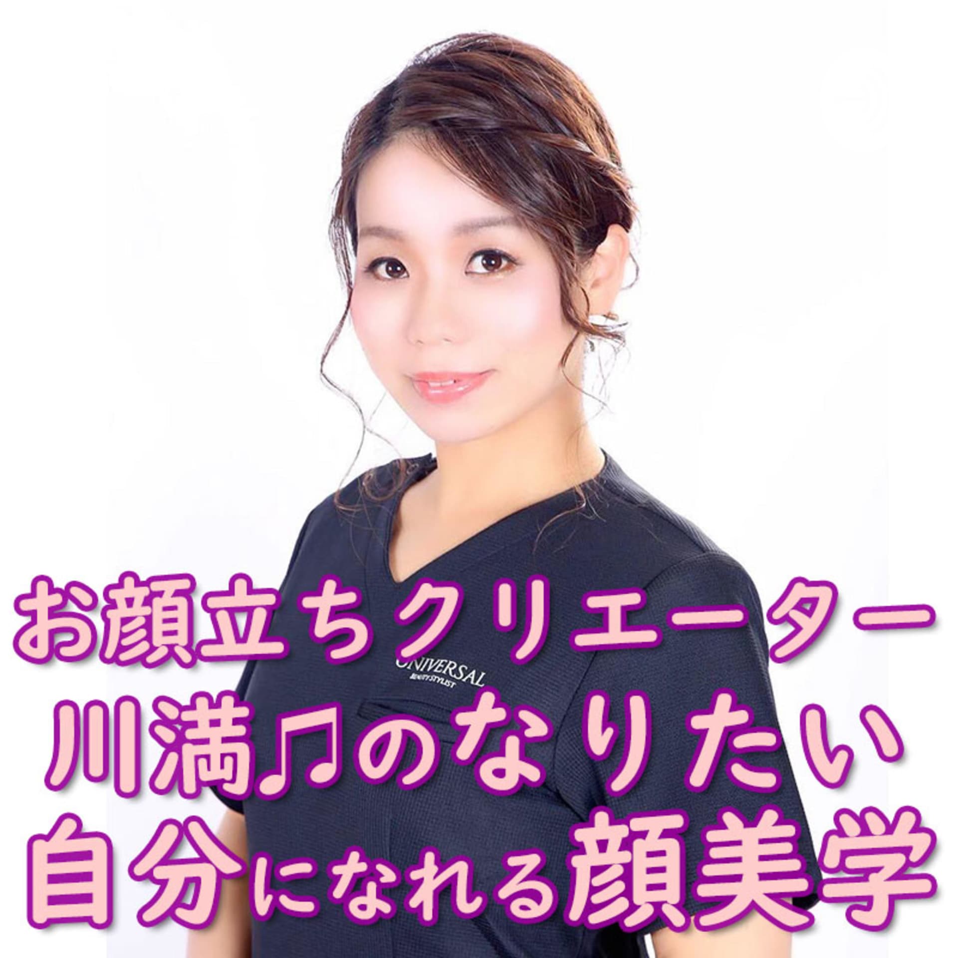 お顔立ちクリエーター川満♫の“なりたい自分になれる顔美学” - Podcasts