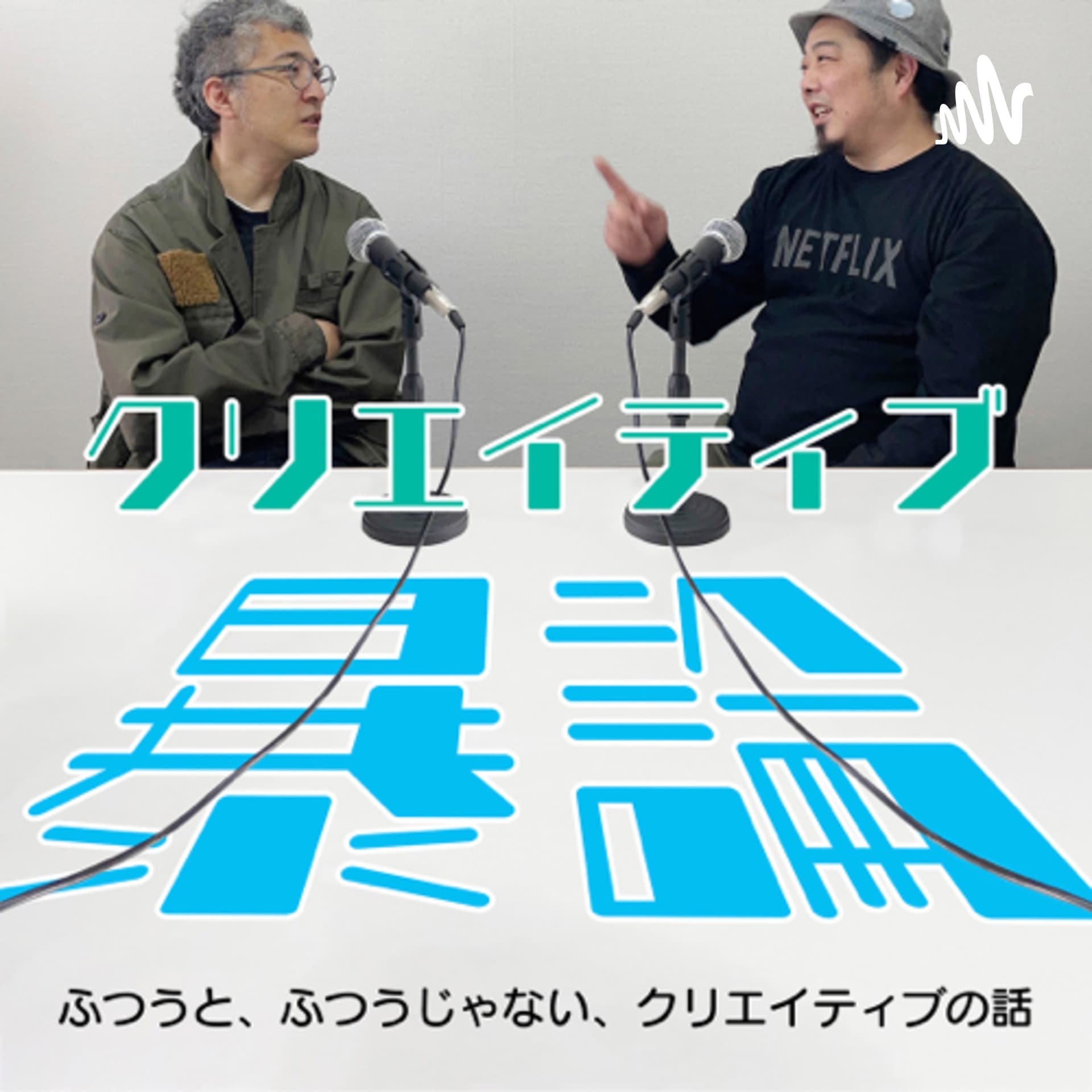 クリエイティブ暴論 - Podcasts