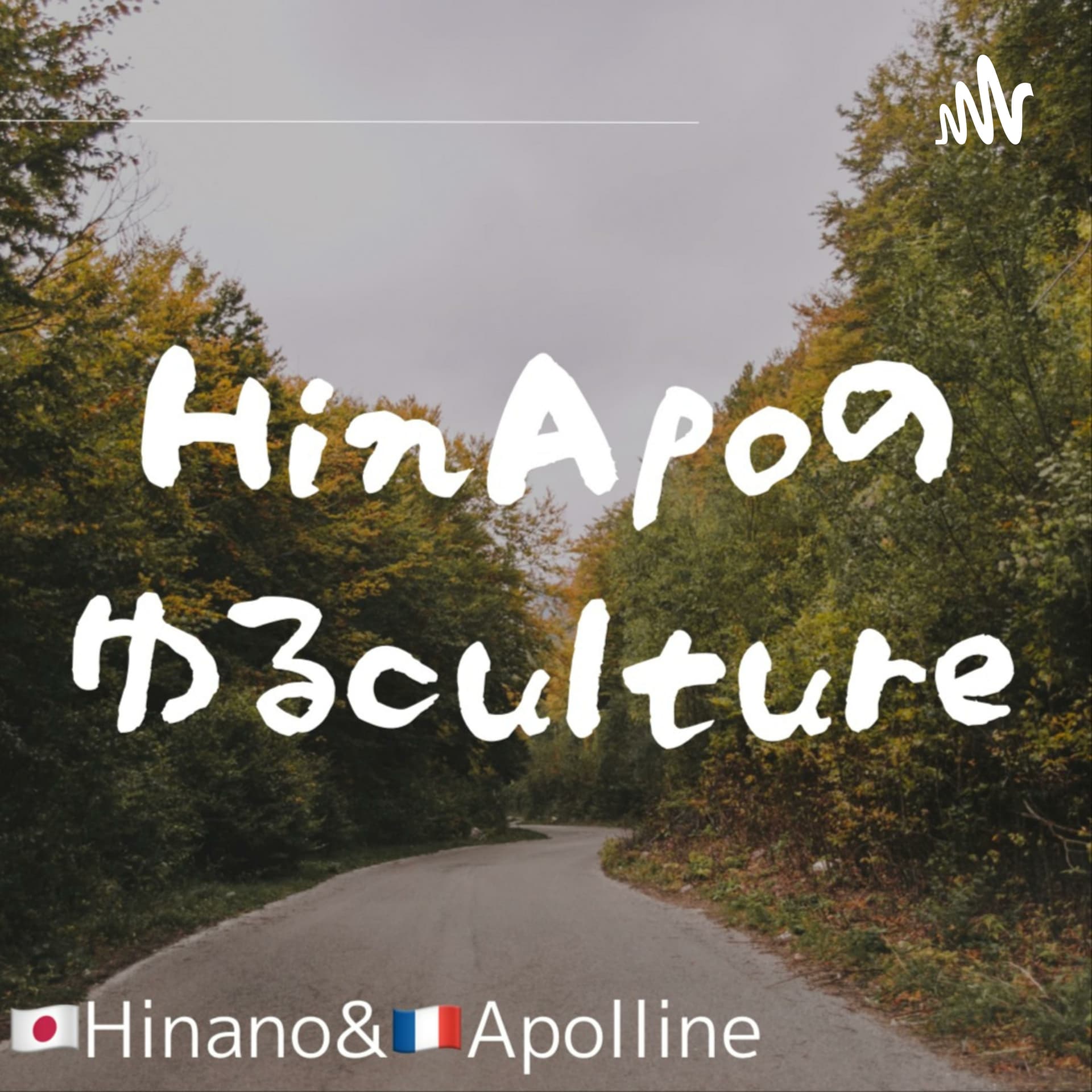 HinApoのゆるCulture - Podcasts
