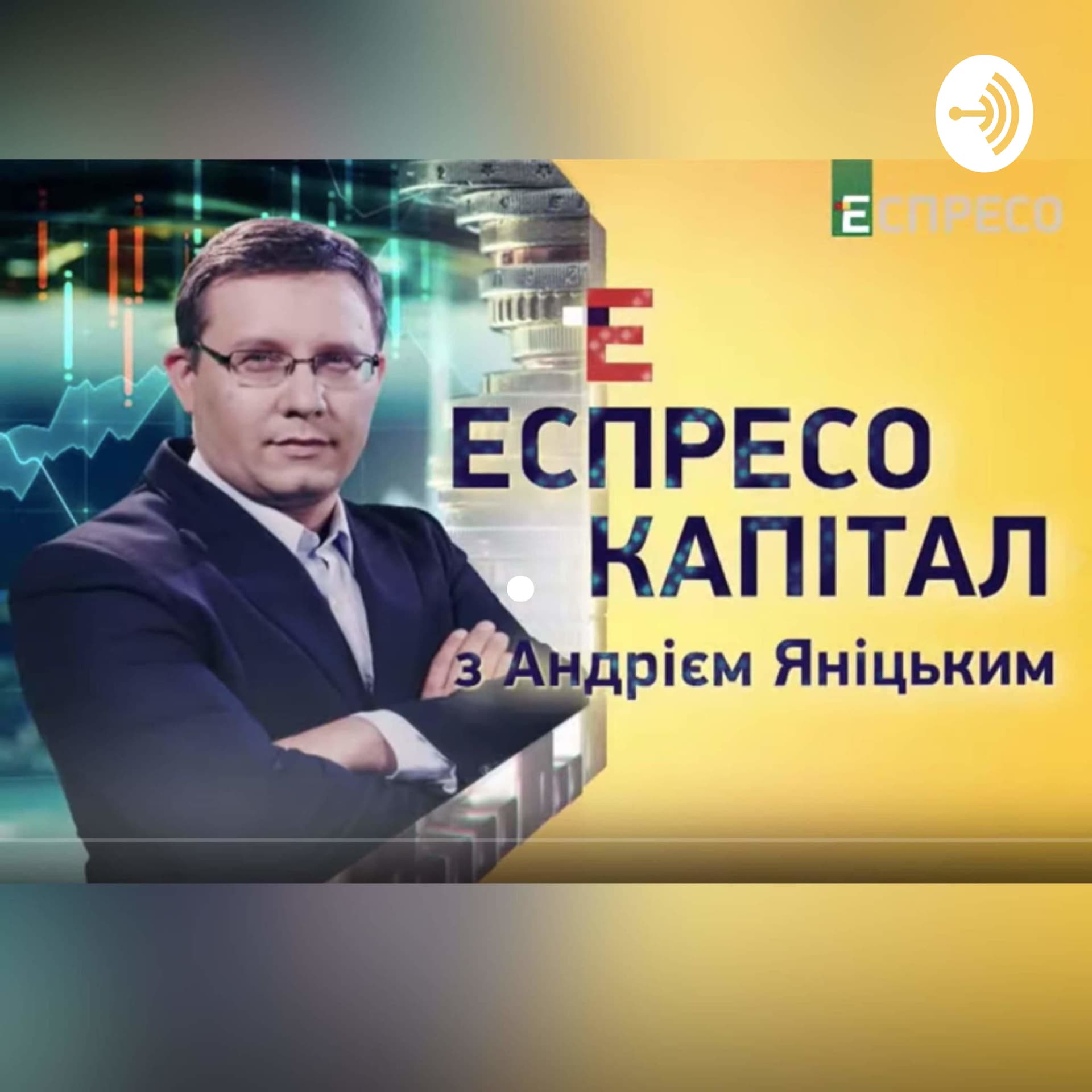 Еспресо. Капітал - Podcasts