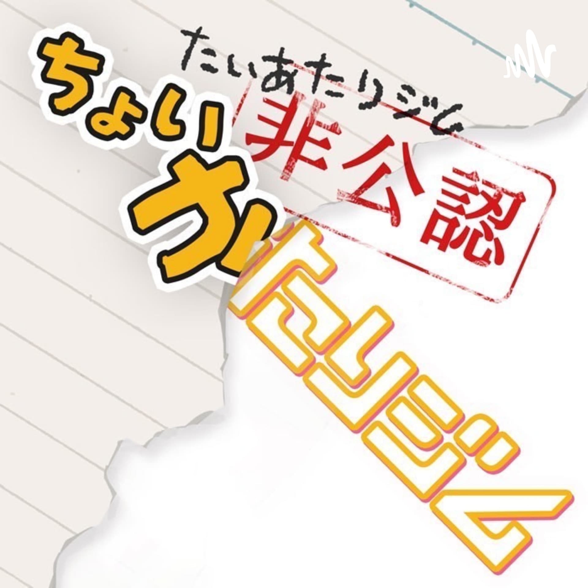 ちょいかたりジム - Podcasts