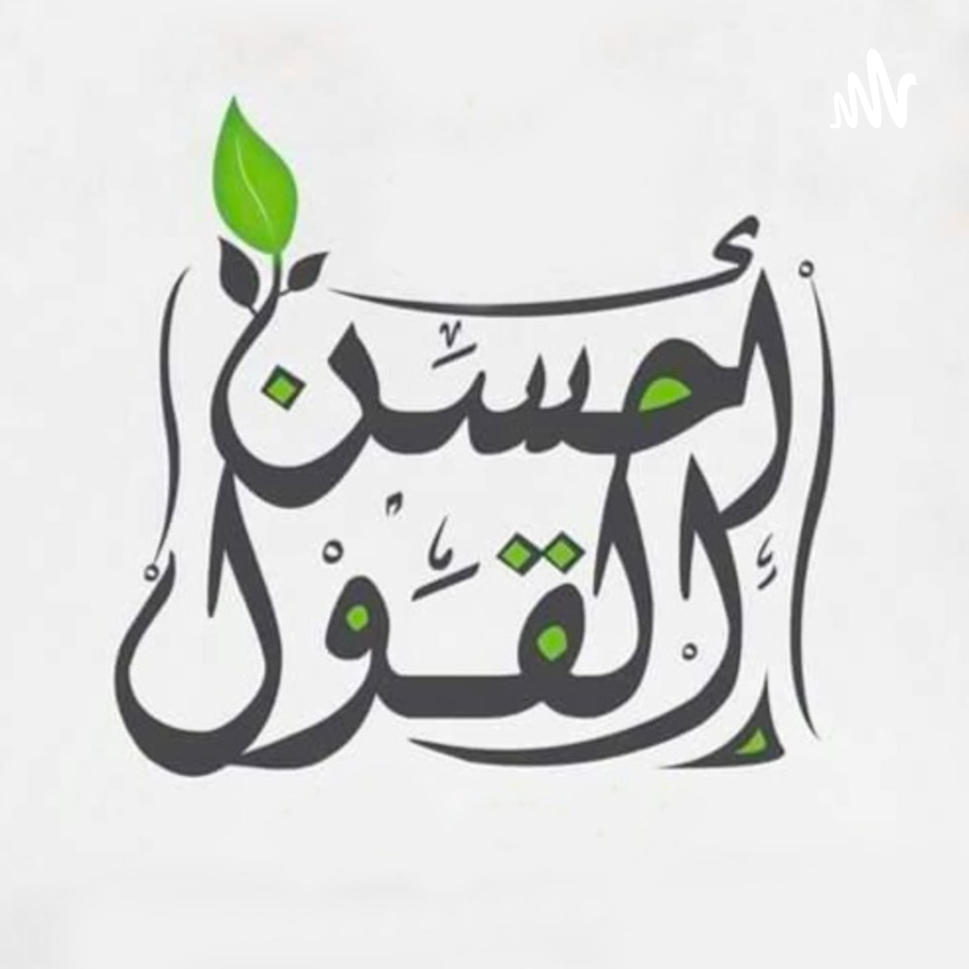 أحسن القول - Podcasts