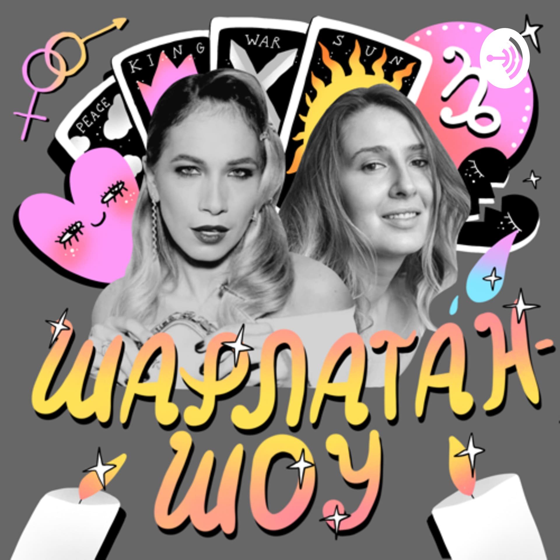 Шарлатан-шоу - Podcasts