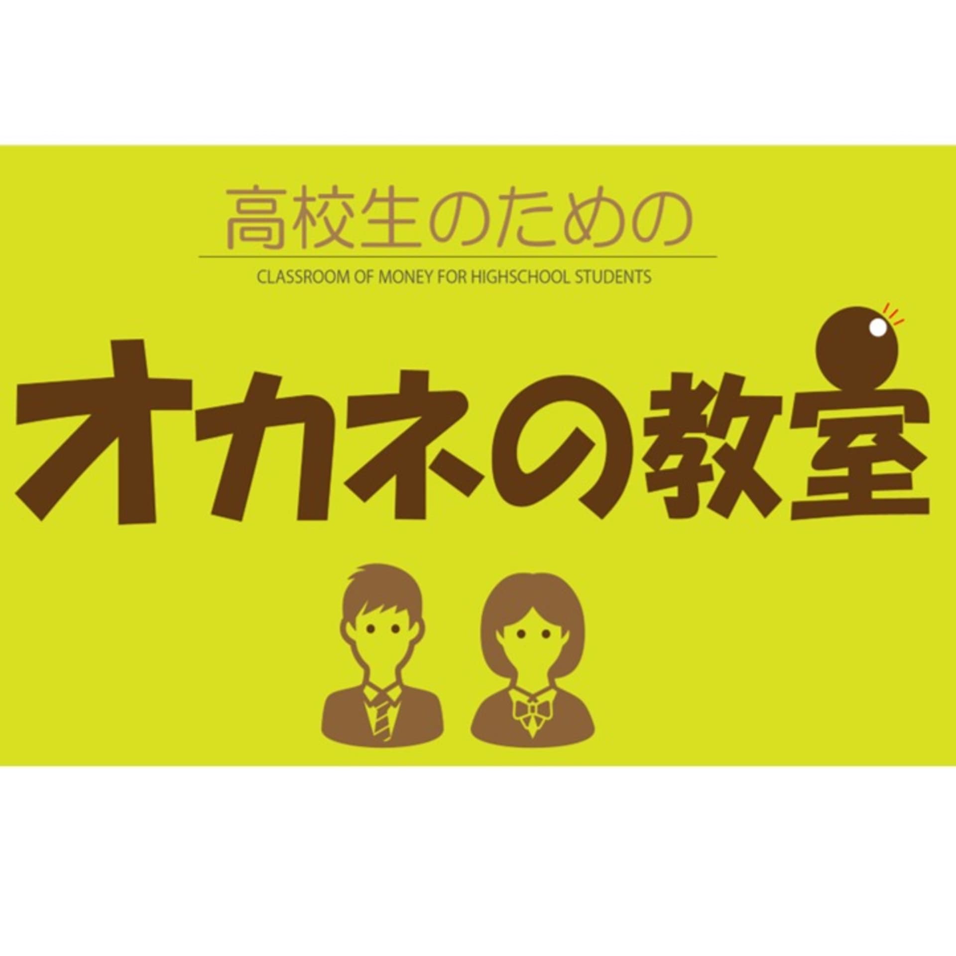 高校生のためのオカネの教室 - Podcasts