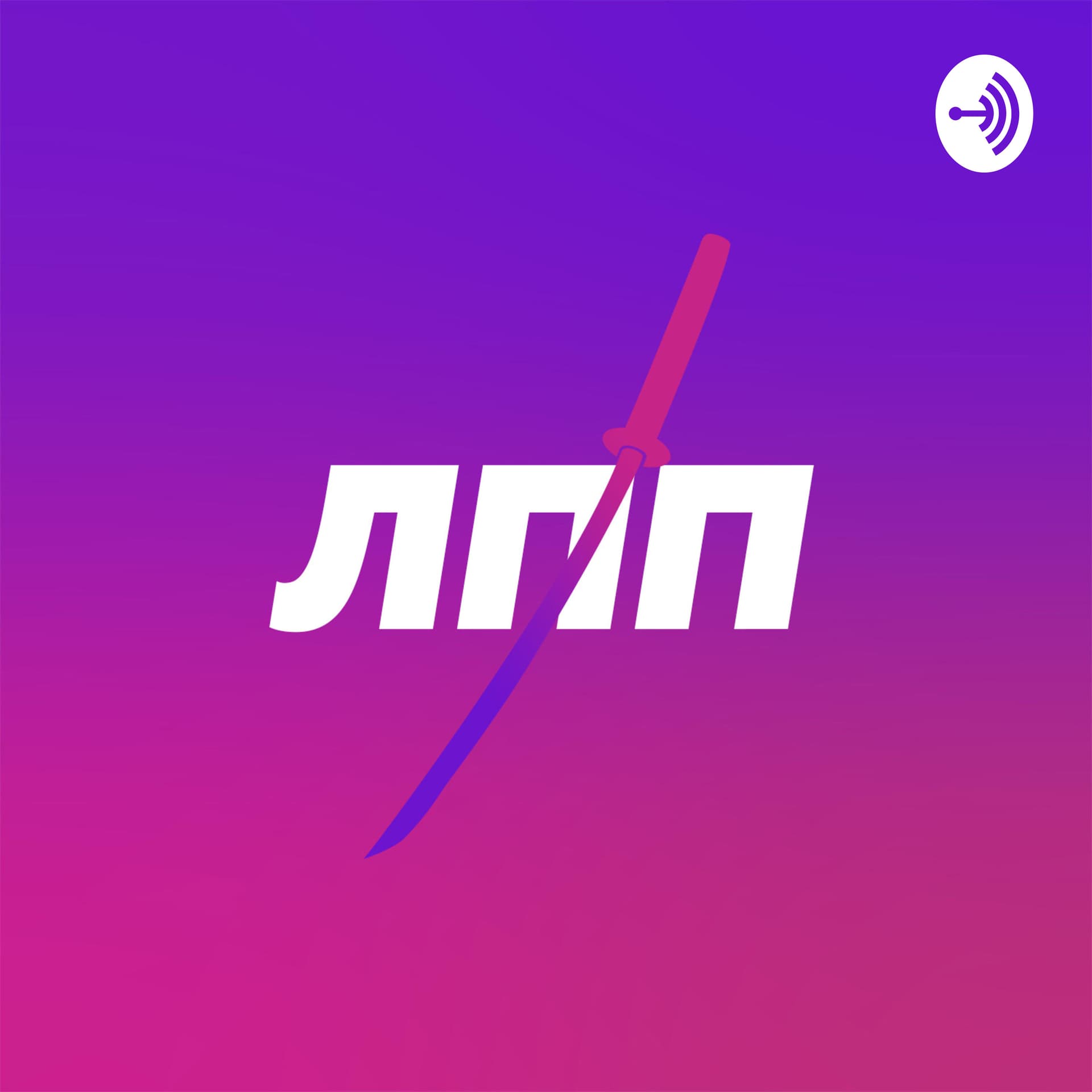 Легко, просто и подкаст - Podcasts
