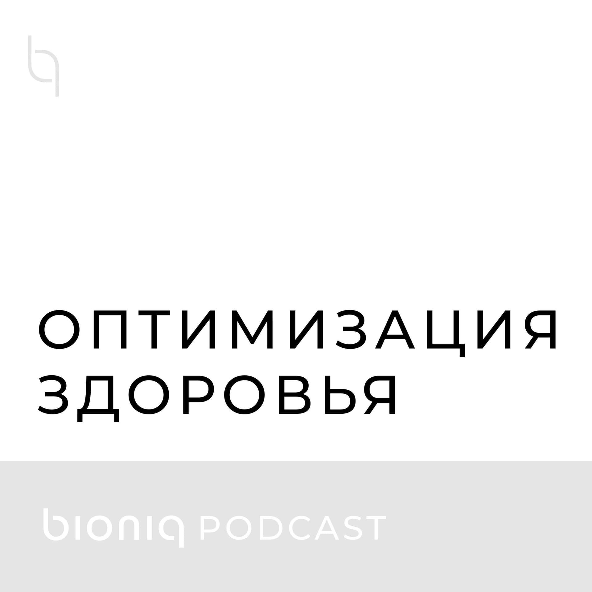 Оптимизация здоровья - Podcasts