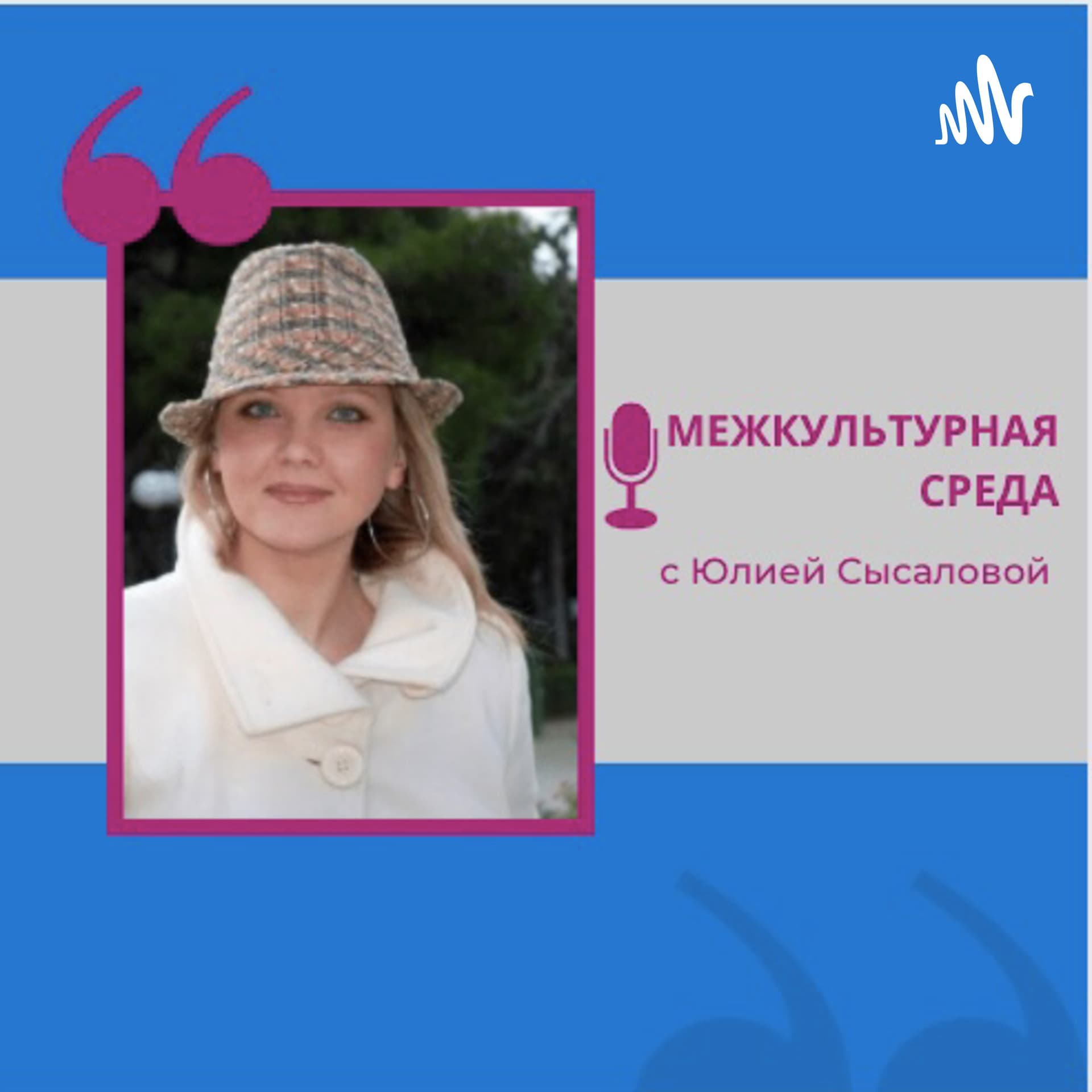 Межкультурная среда с Юлией Сысаловой - Podcasts
