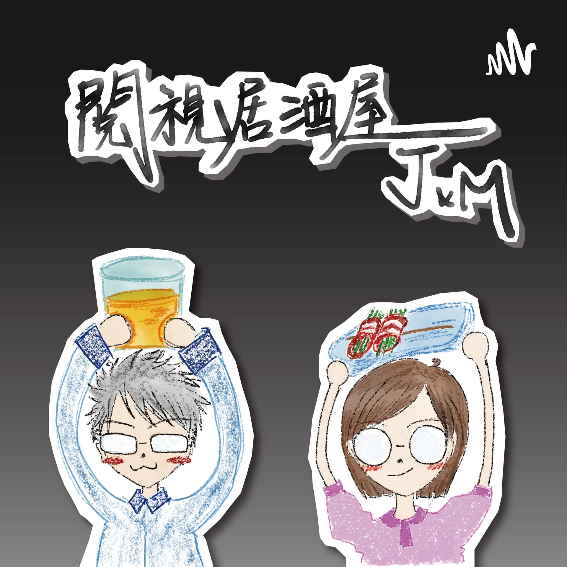 閱視居酒屋 - Podcasts