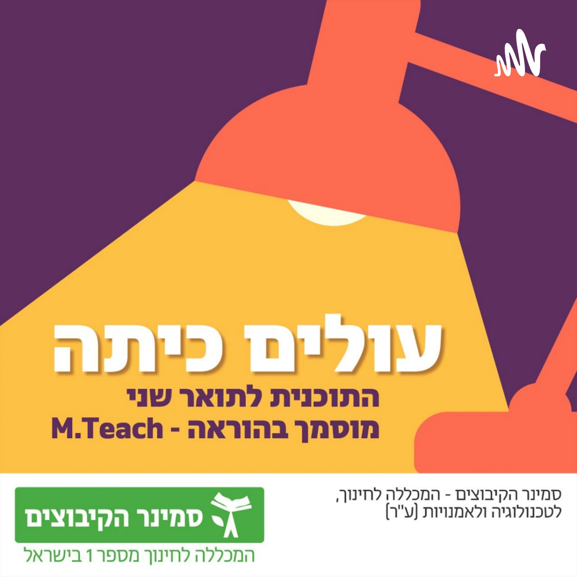 עולים כיתה - הפודקאסט של התכנית לתואר שני M.Teach בסמינר הקיבוצים - Podcasts