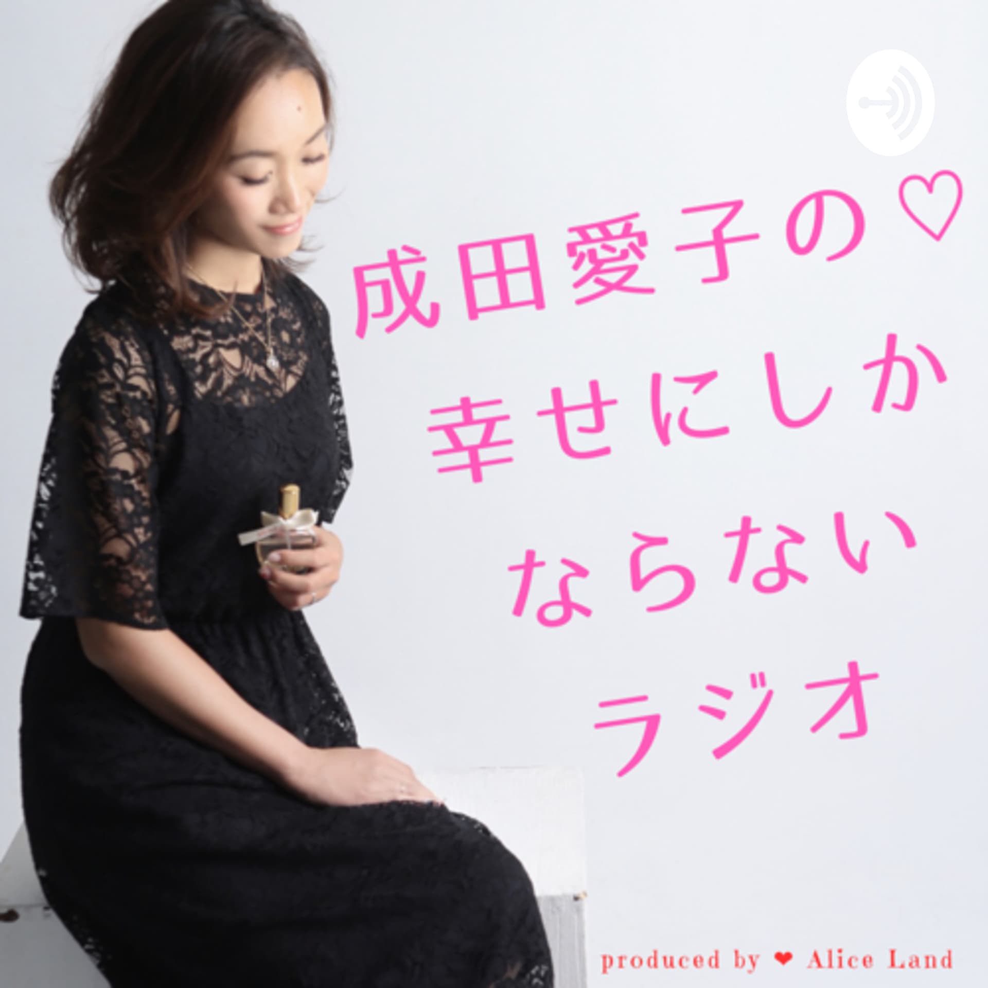 成田愛子の♡幸せにしかならないラジオ - Podcasts