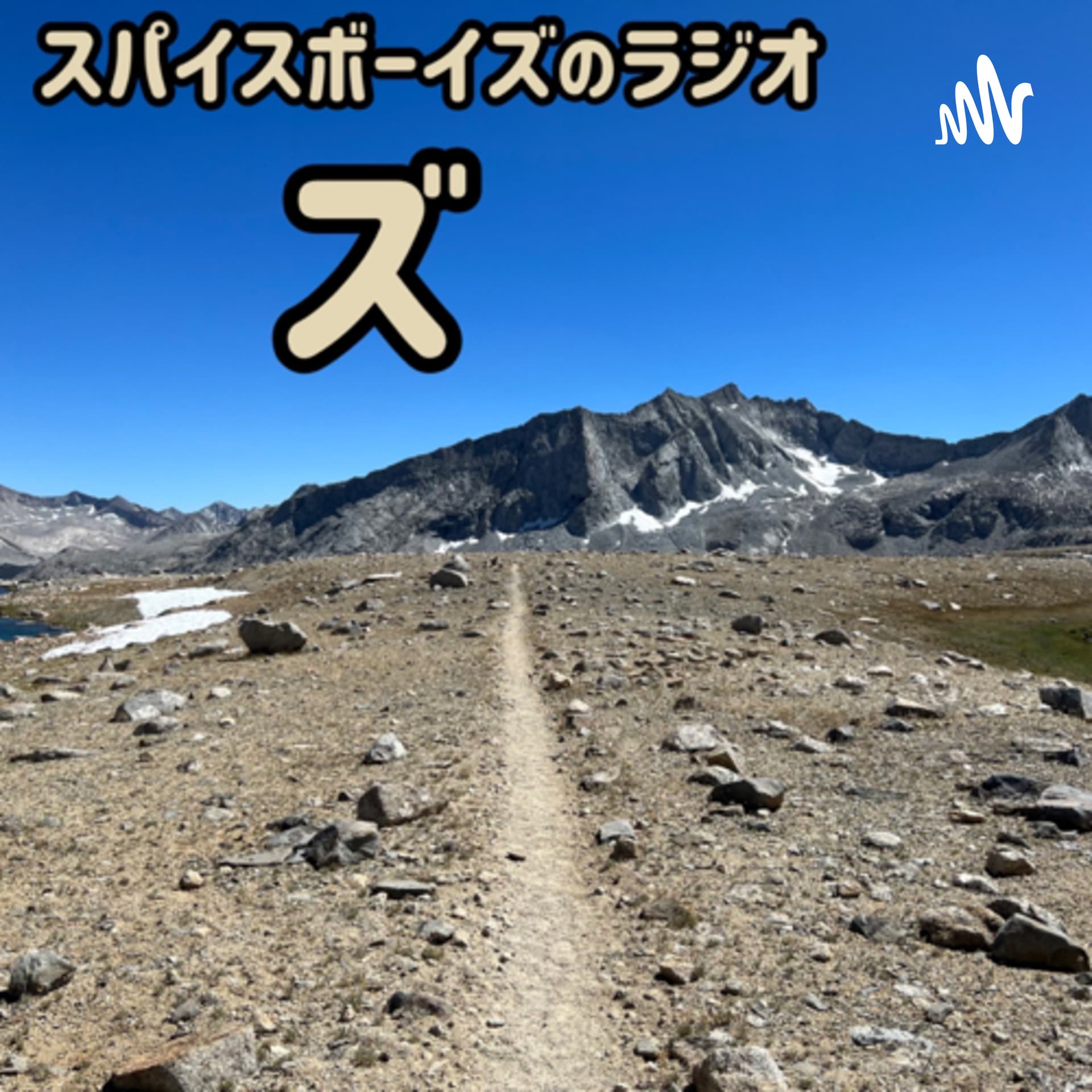 スパイスボーイズのラジオ ”ズ”