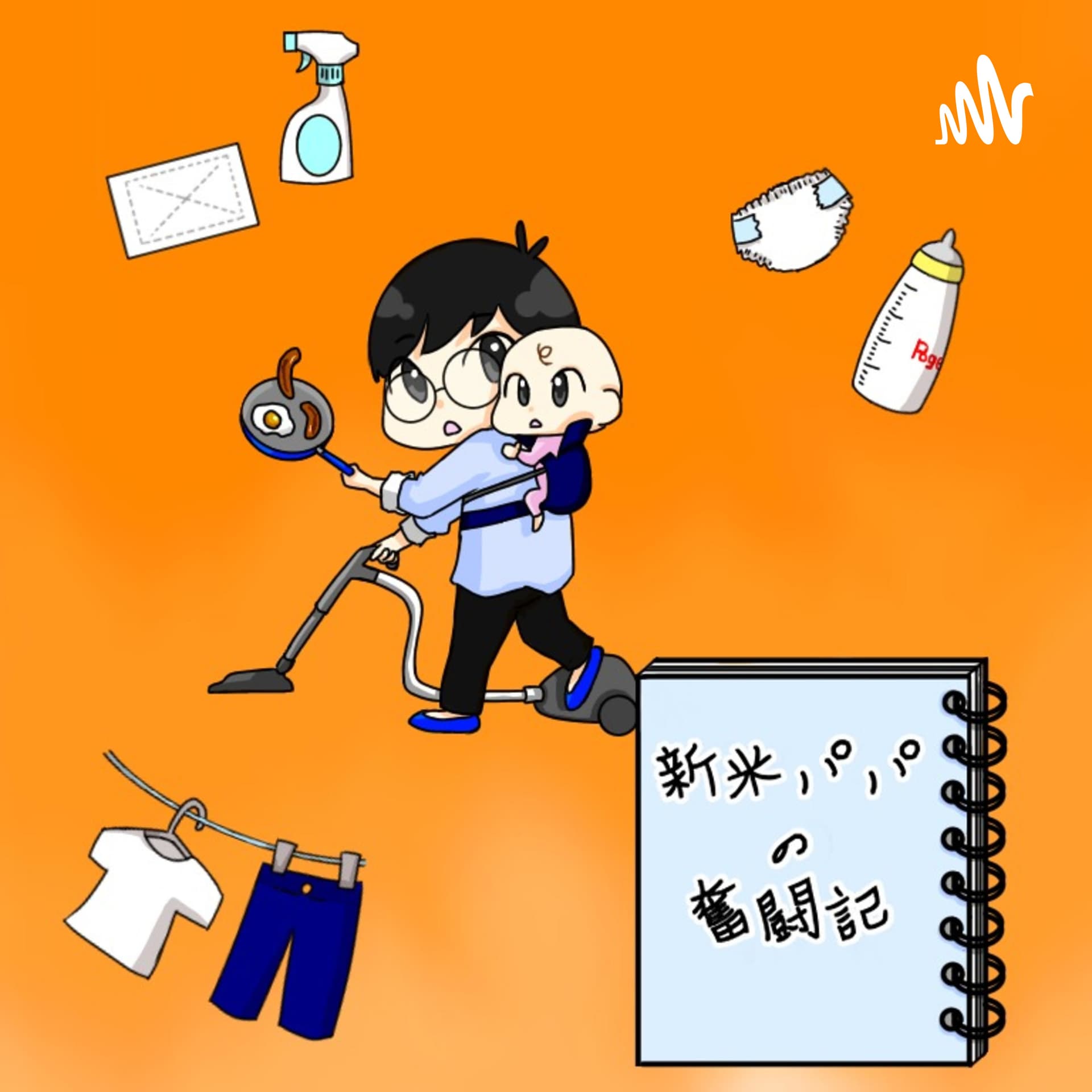 新米パパの奮闘記 - Podcasts