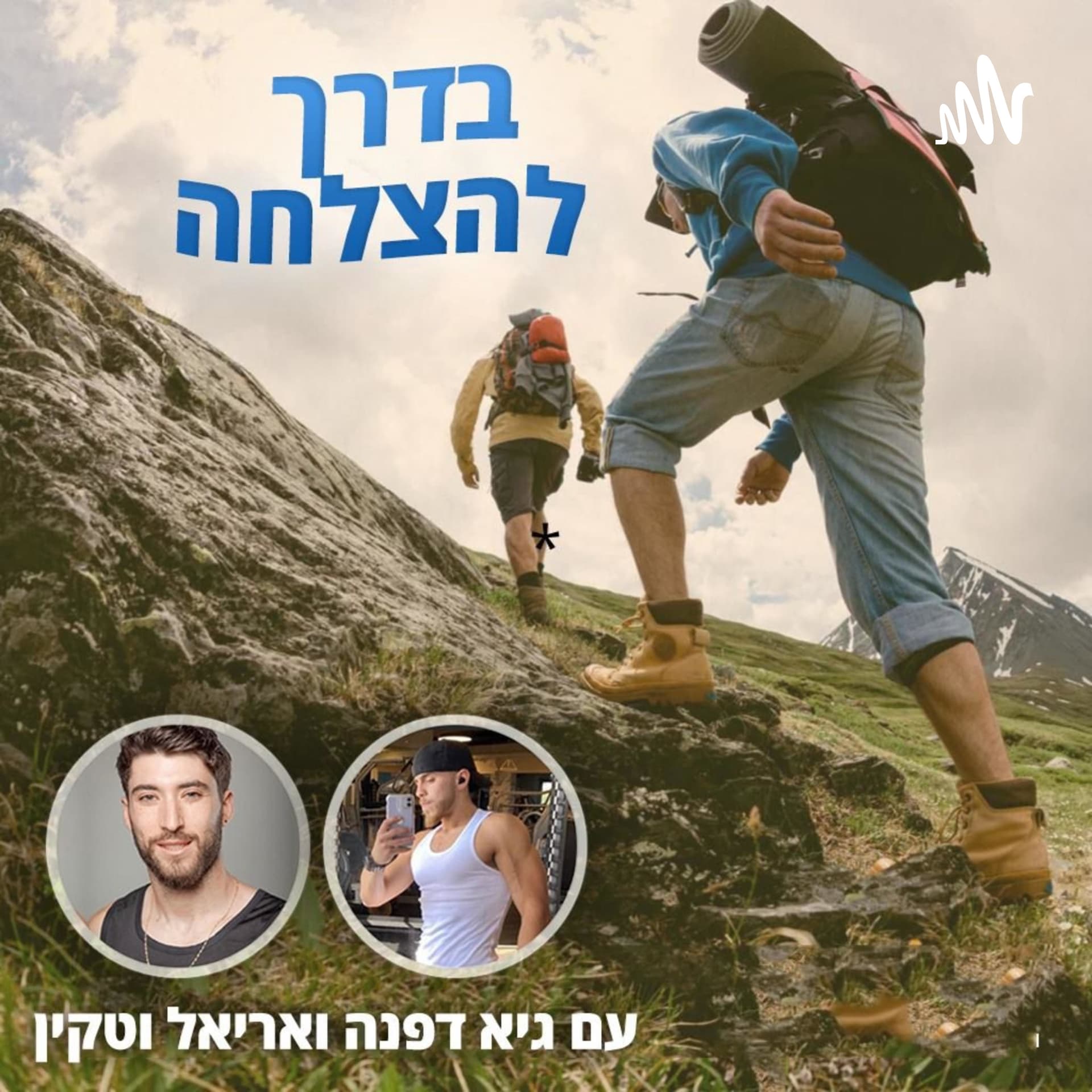 בדרך להצלחה - Podcasts