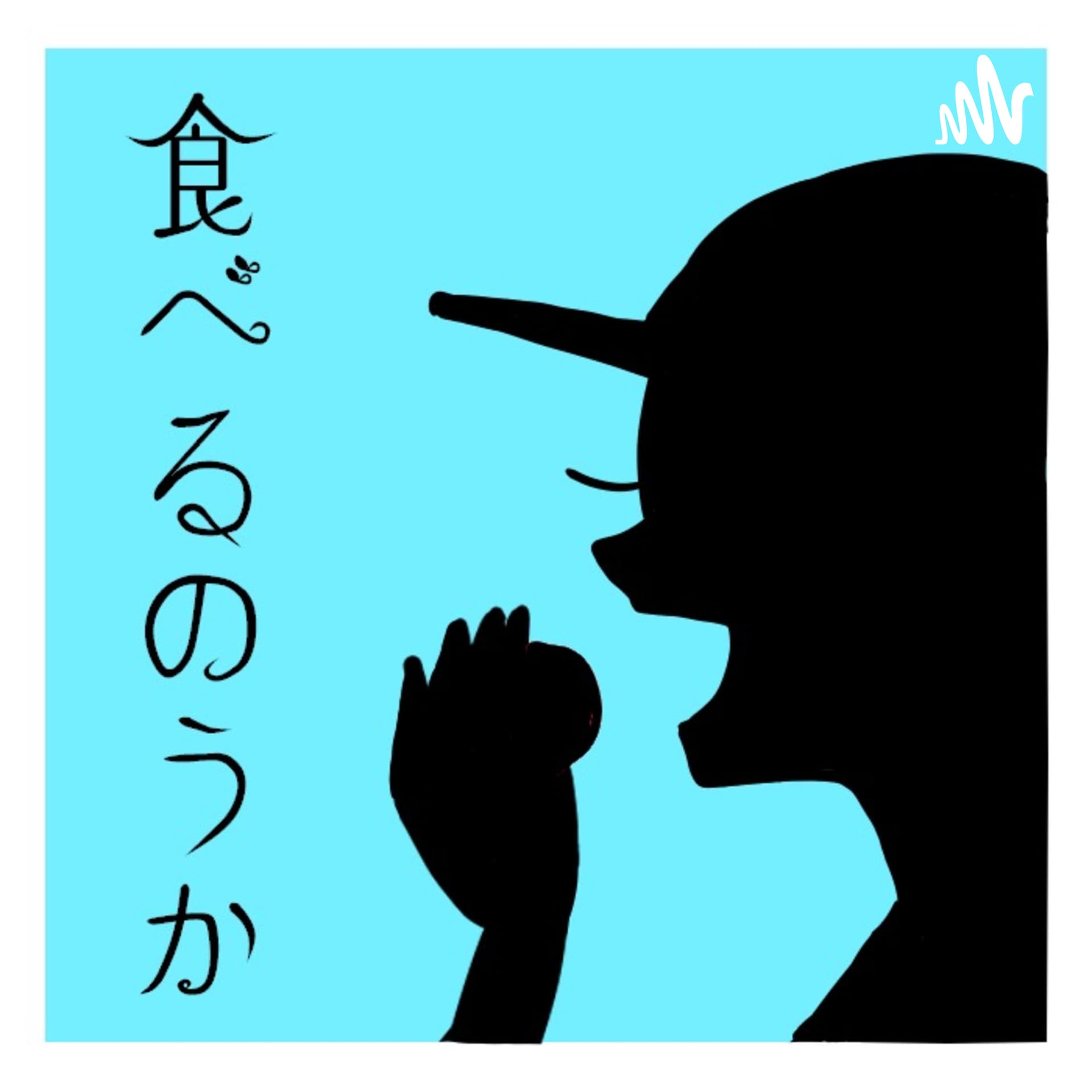 食べるのうか - Podcasts
