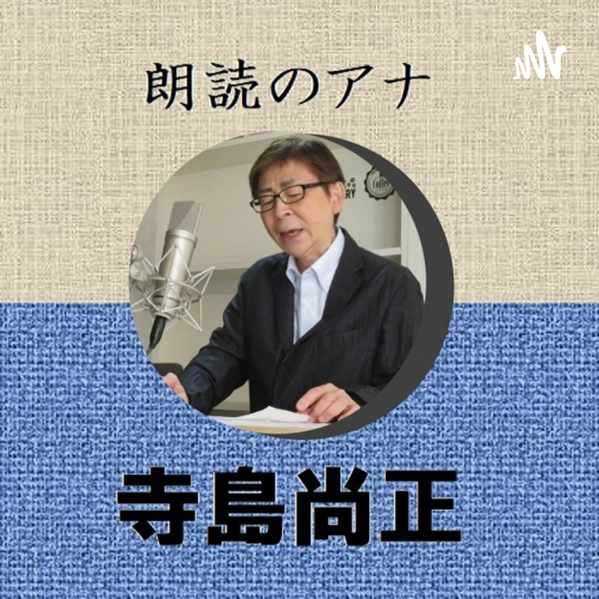 朗読のアナ 寺島尚正 - Podcasts