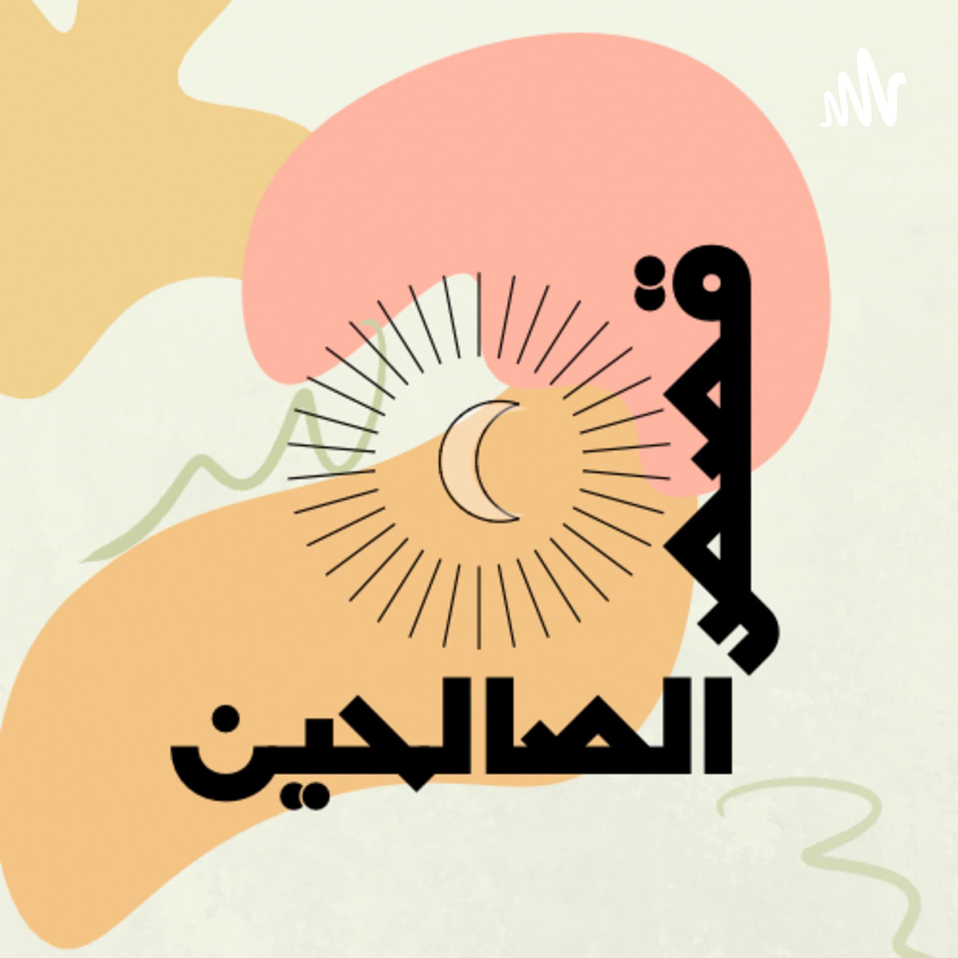 قصص الصالحين - Podcasts