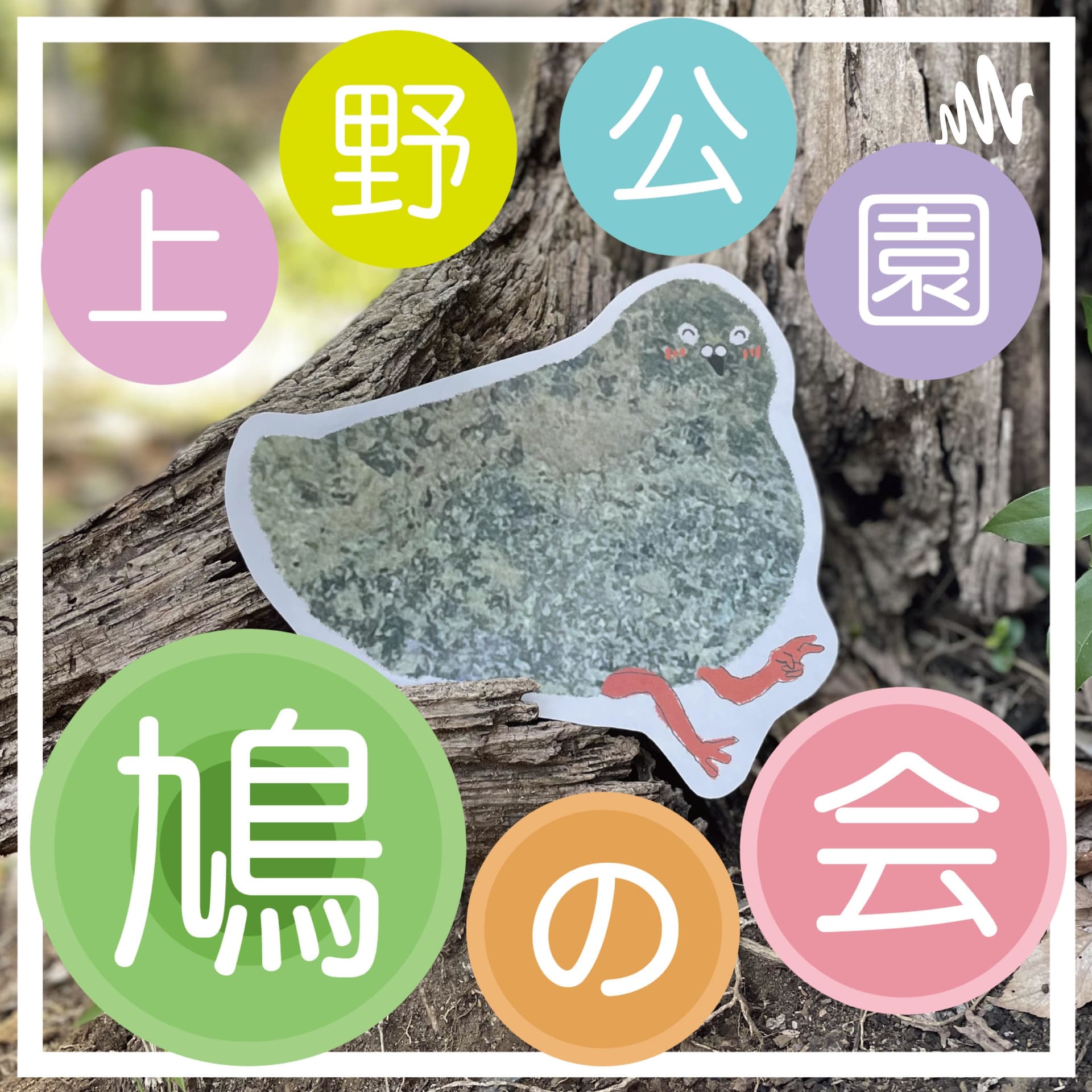 上野公園鳩の会 - Podcasts
