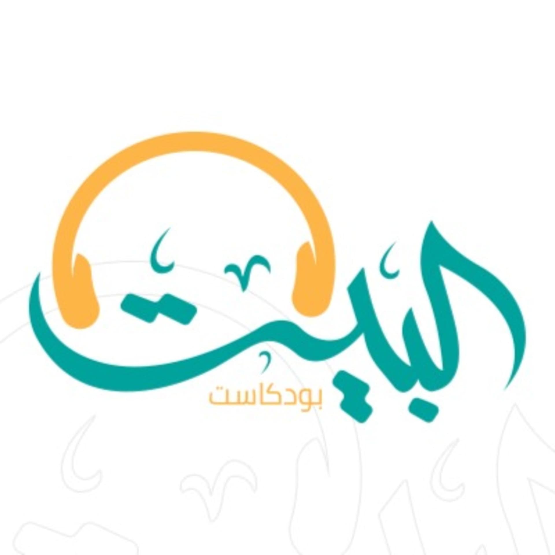 البيت - Podcasts