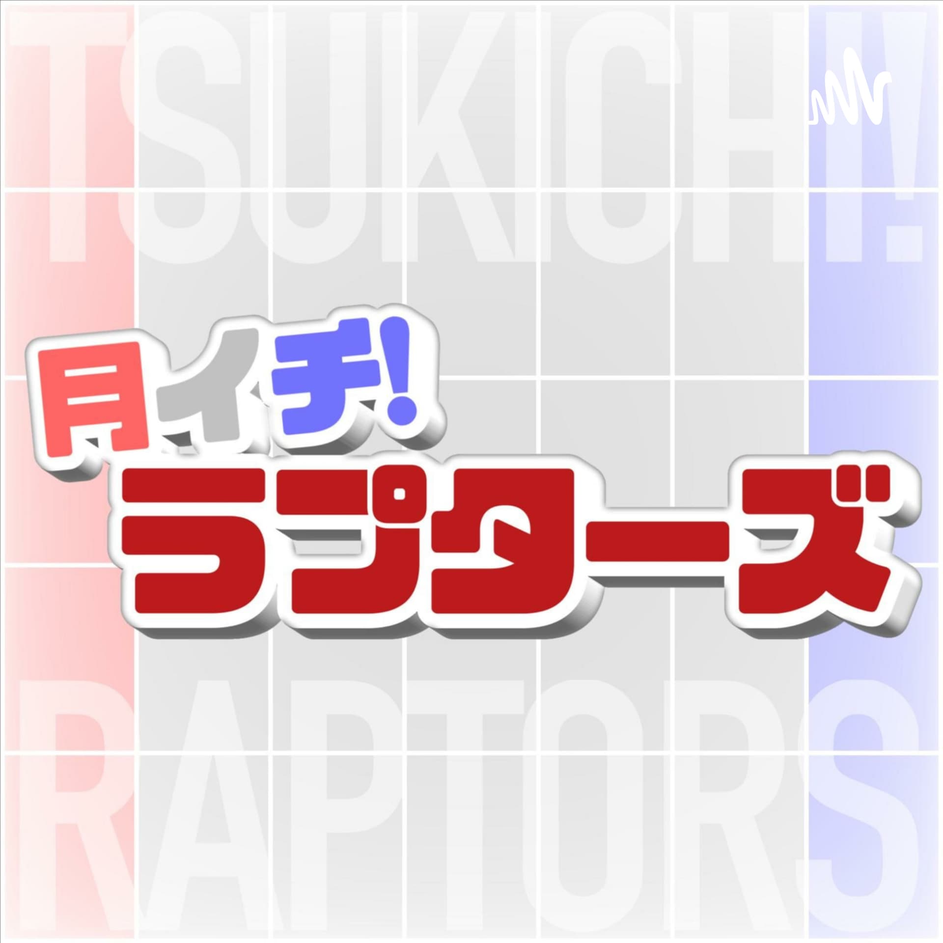 月イチ!ラプターズ!