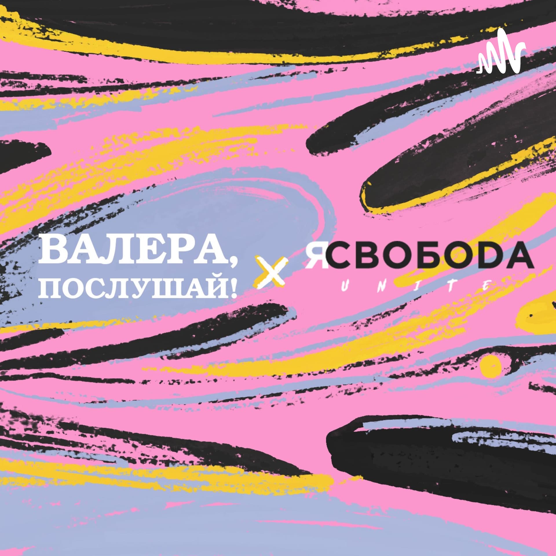 Валера, послушай! - Podcasts