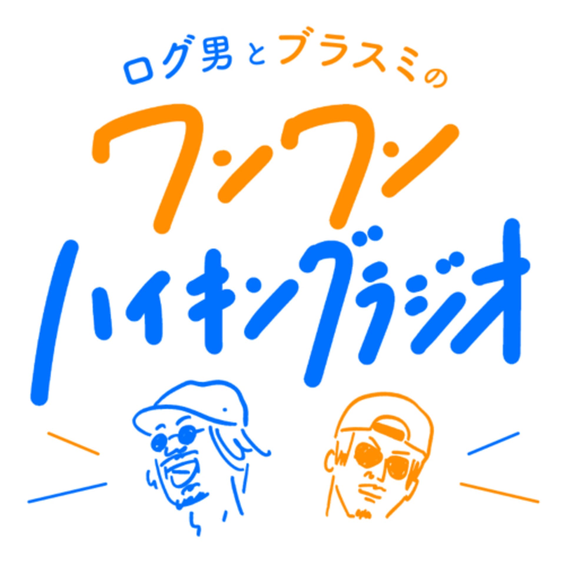 ログ男とブラスミのワンワンハイキングラジオ - Podcasts