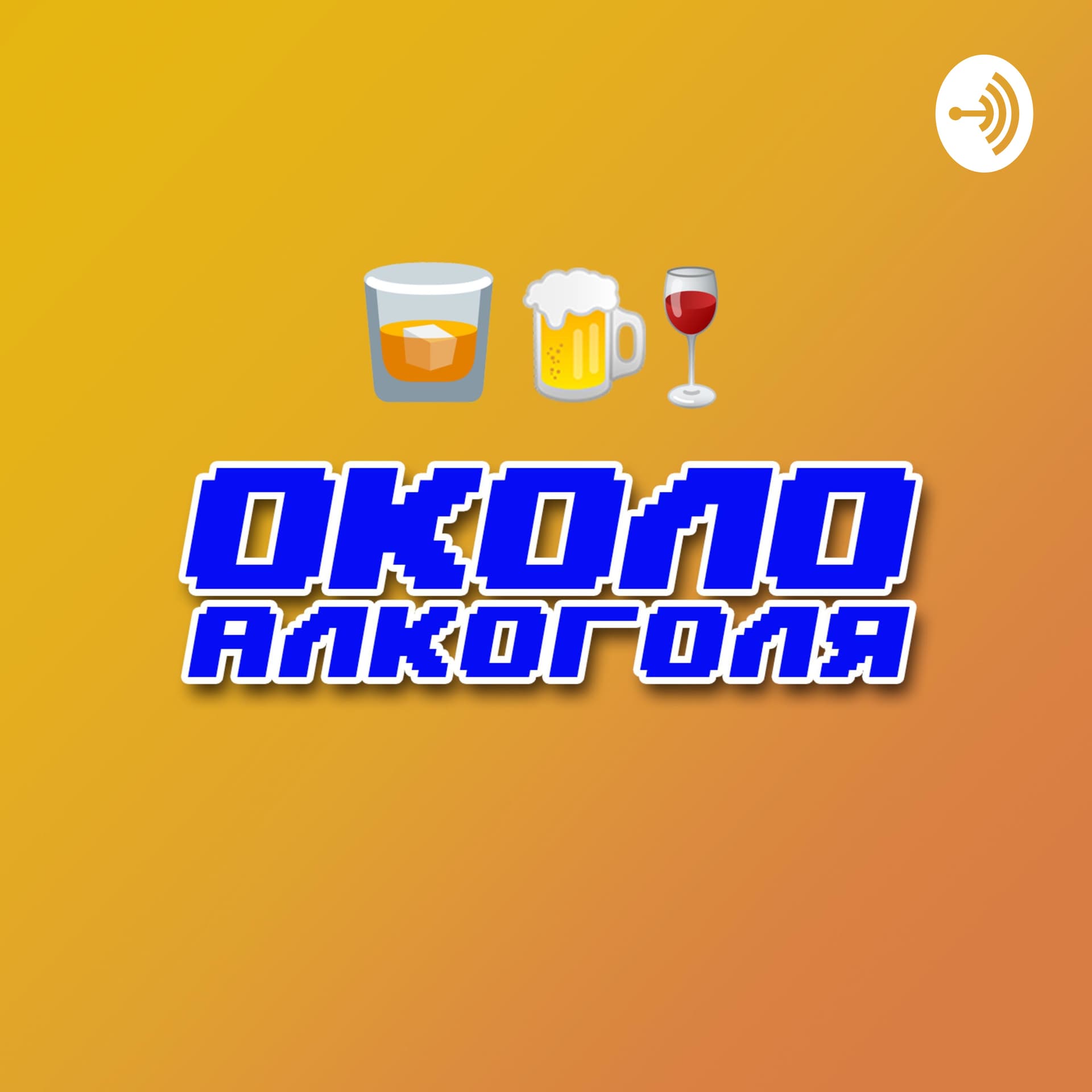 Околоалкоголя - пиво, самогон, еда, отношения - Podcasts