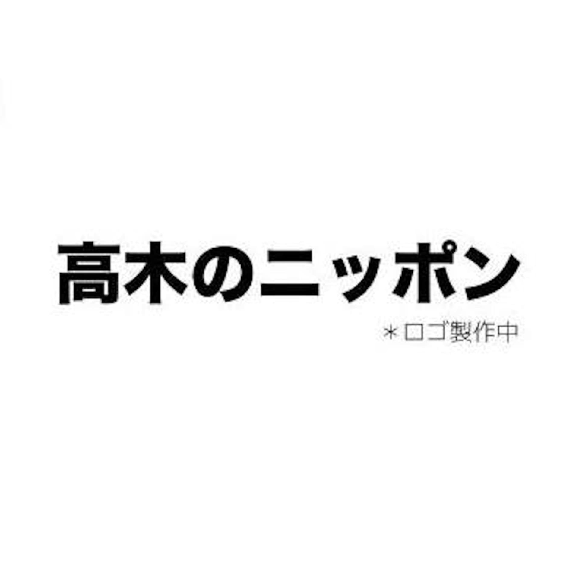 高木のニッポン - Podcasts
