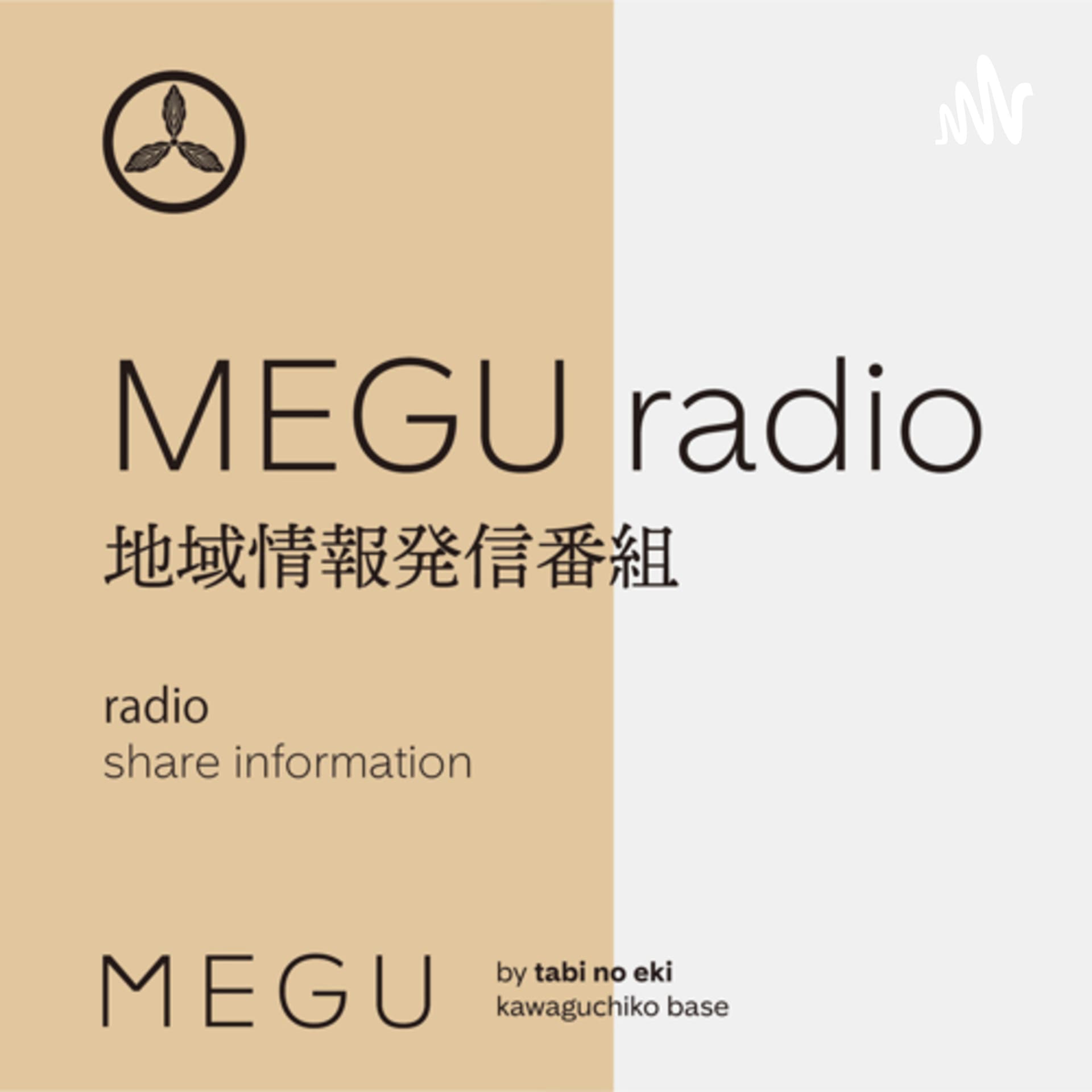 MEGUラジオ