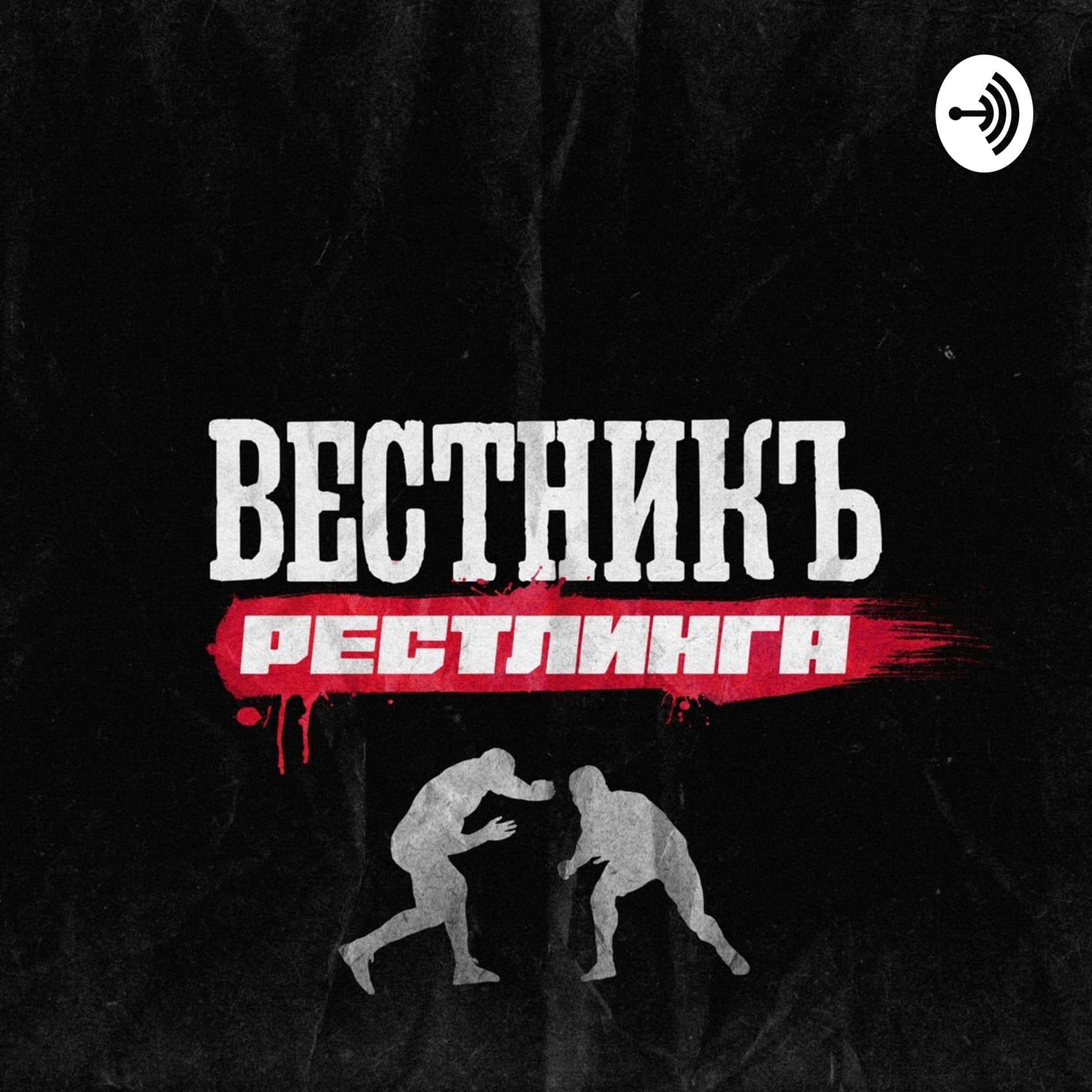 ВестникЪ Рестлинга - Podcasts
