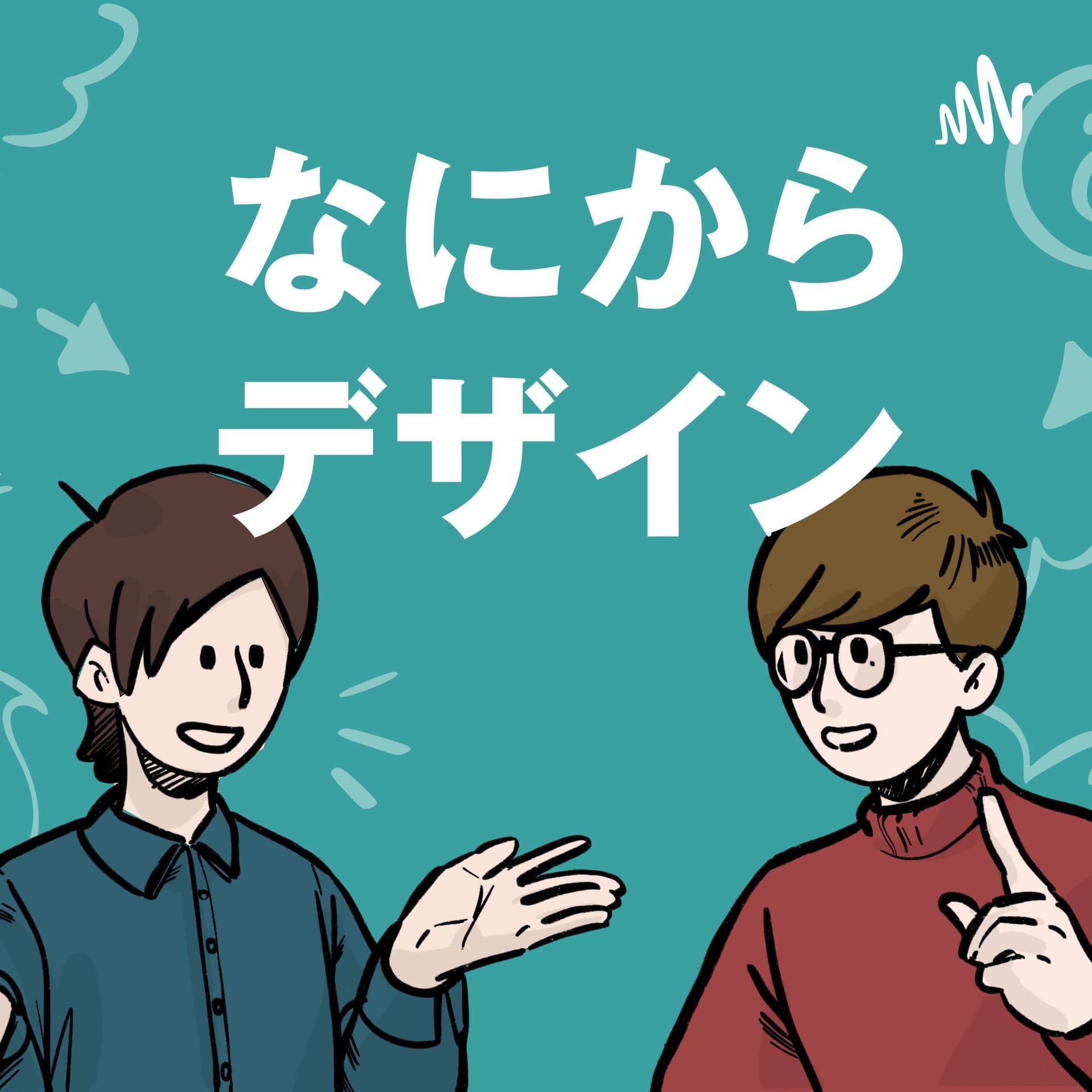 なにからデザイン - Podcasts