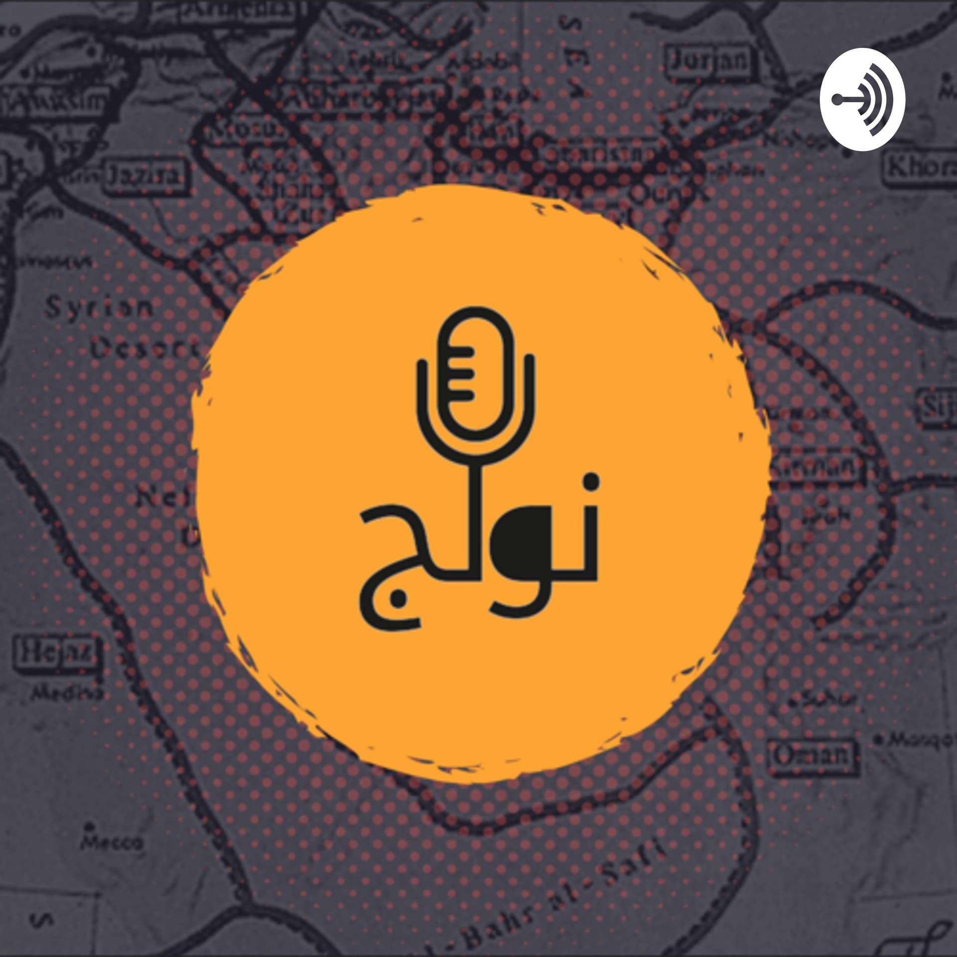 نولج - Podcasts